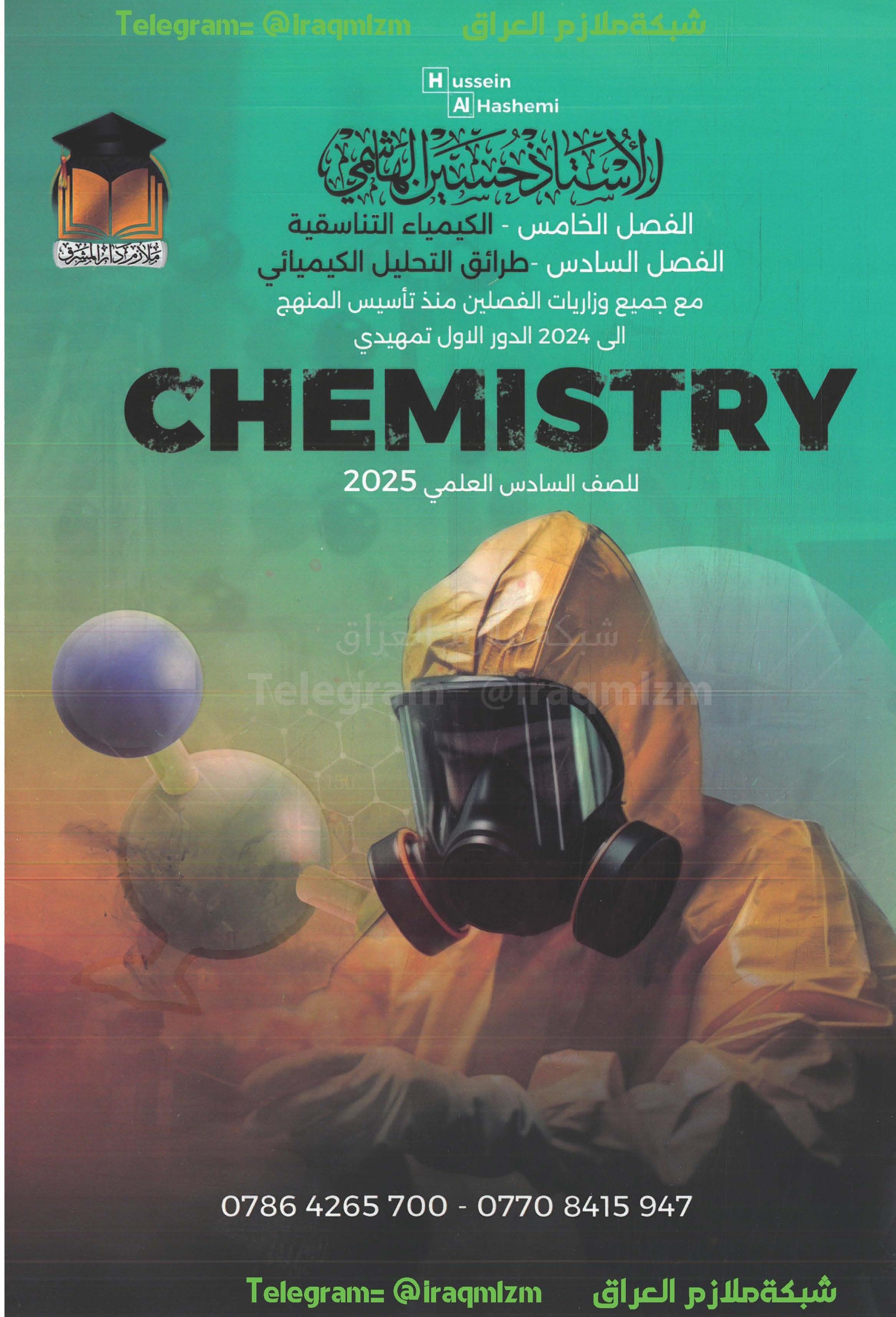 ملزمة الكيمياء (الفصل الخامس+السادس) الصف السادس العلمي