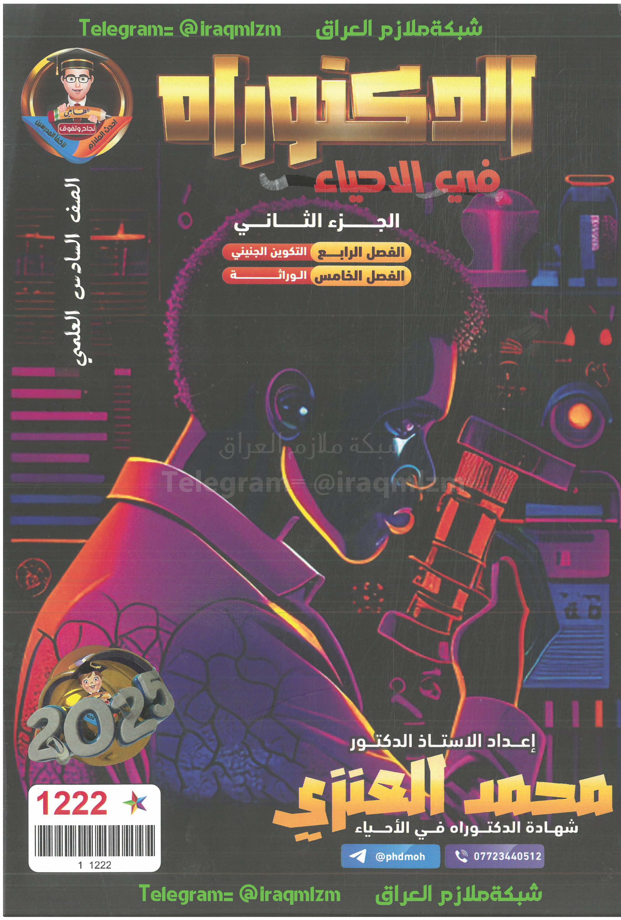 ملزمة الاحياء ( الجزء الثاني) للصف السادس العلمي