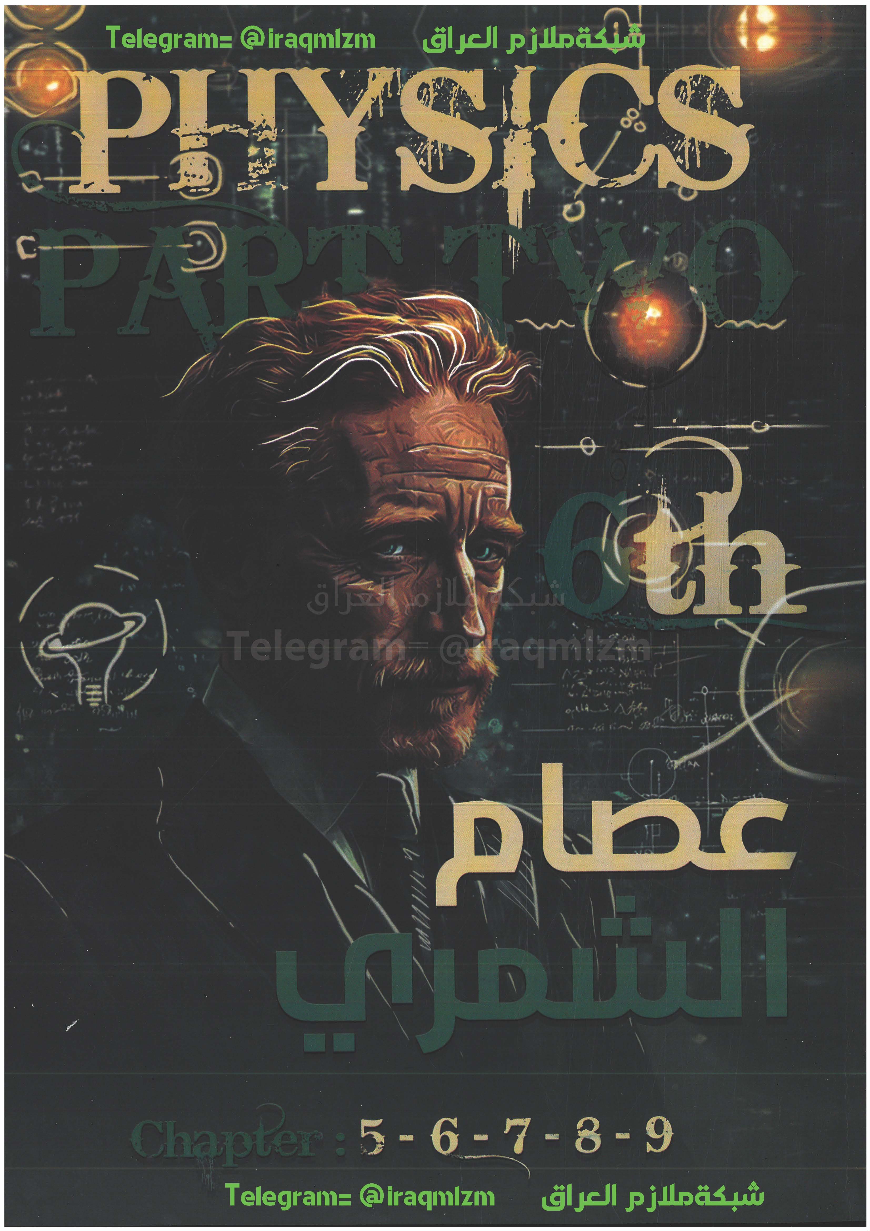 ملزمة الفيزياء (الجزء الثاني) الصف السادس الاعدادي