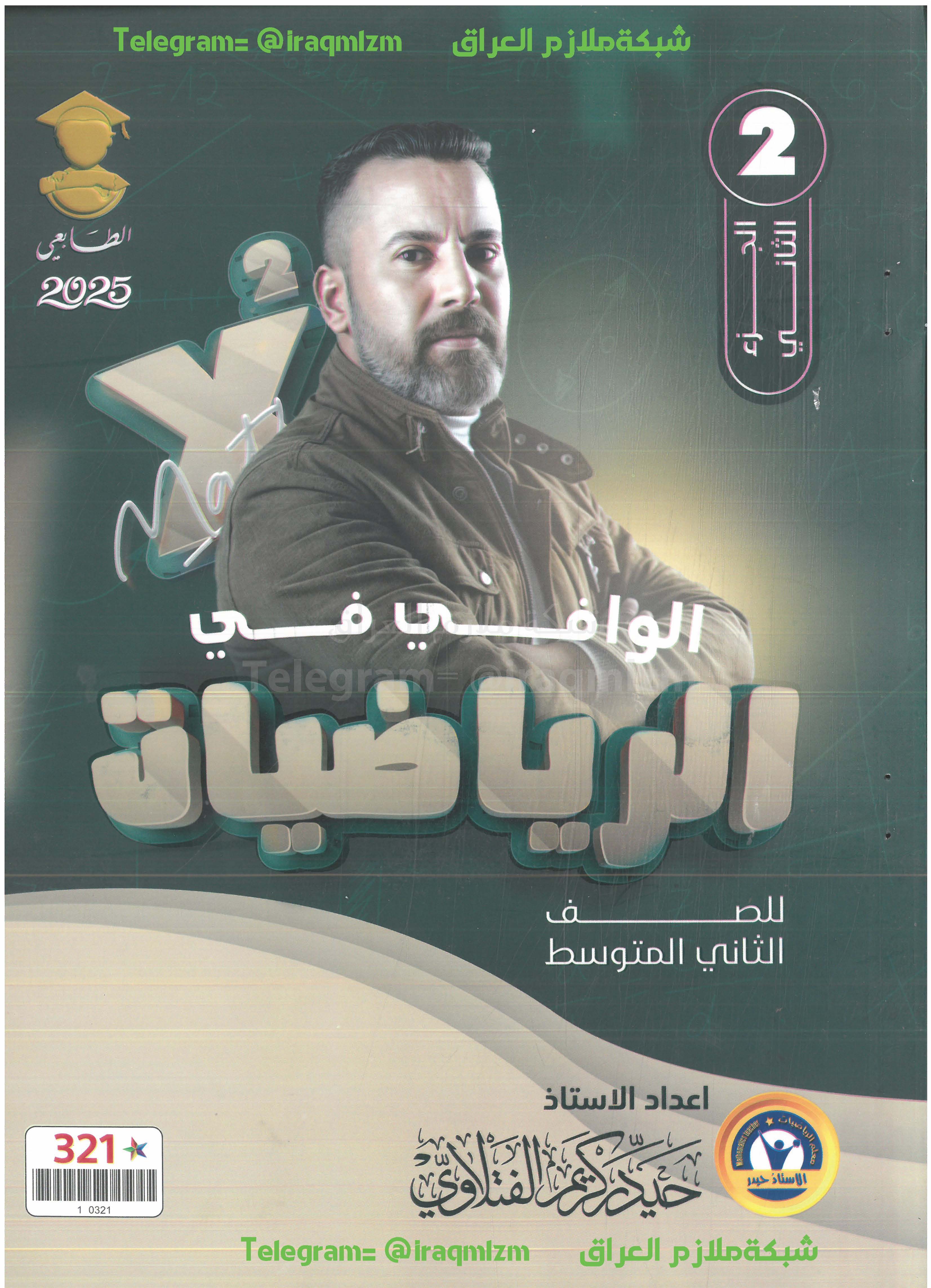 ملزمة الرياضيات (الجزء الثاني) الصف الثاني المتوسط