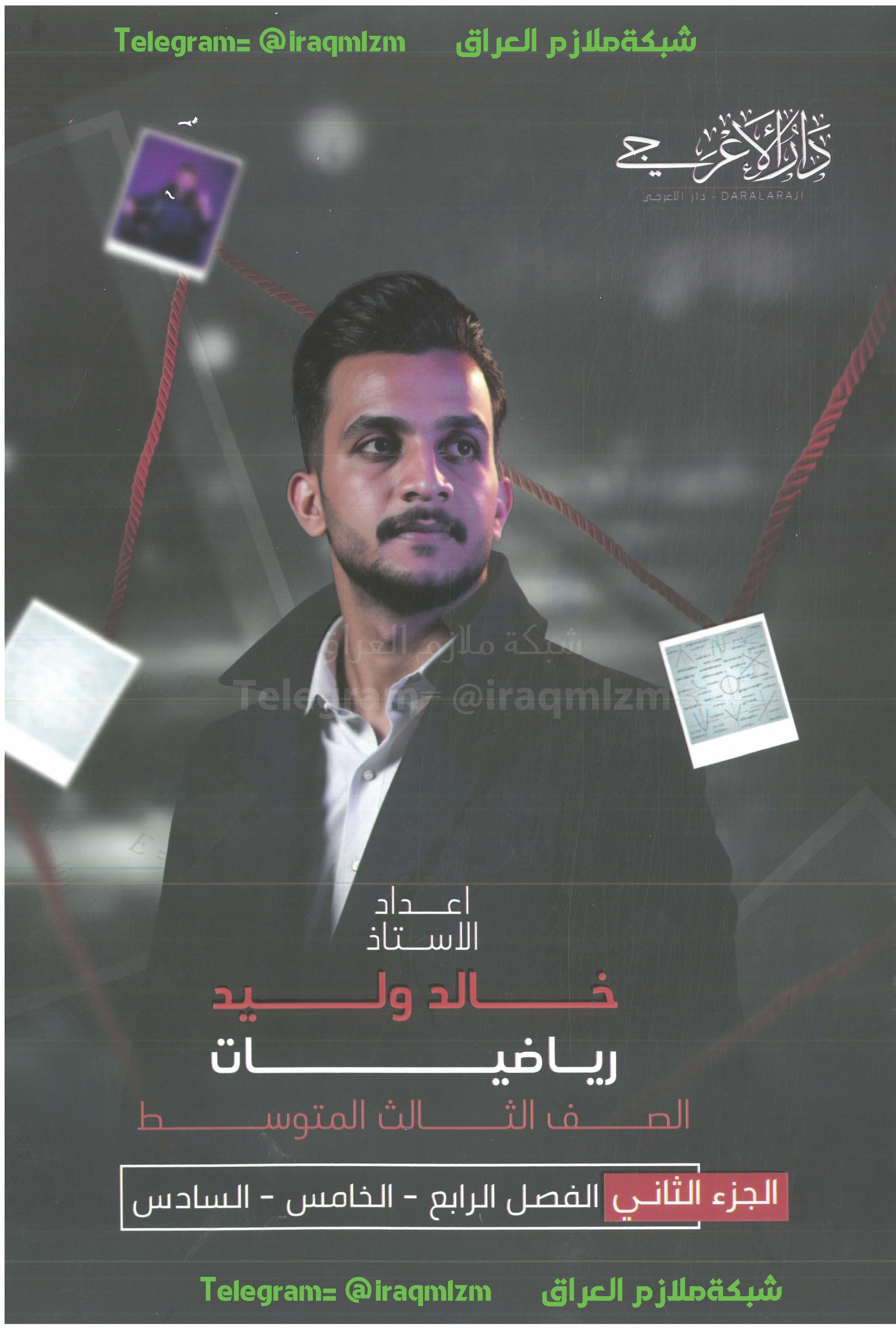 ملزمة الرياضيات (الجزء الثاني) الصف الثالث المتوسط