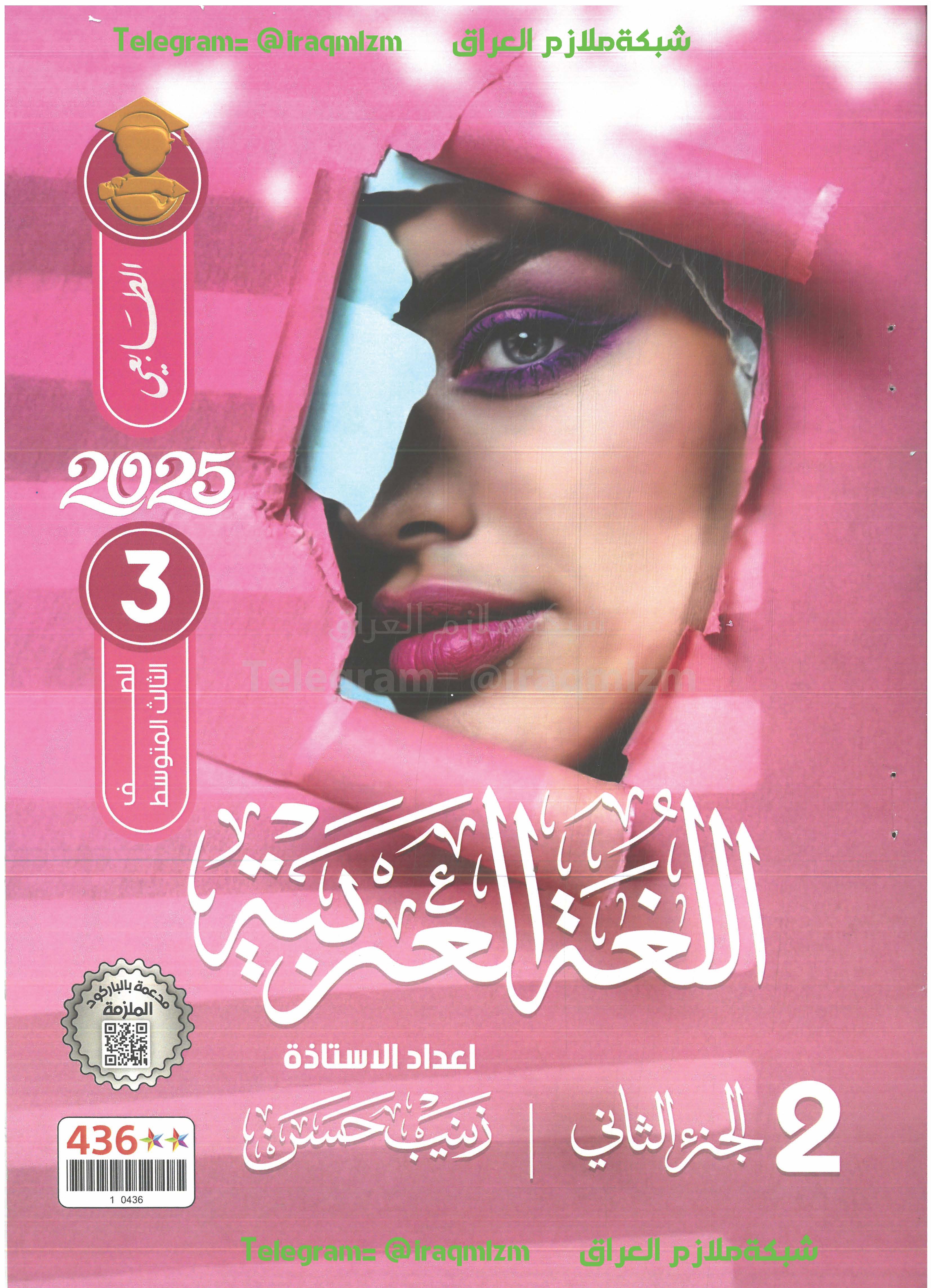 ملزمة اللغة العربية (الجزء الثاني)  الصف الثالث المتوسط