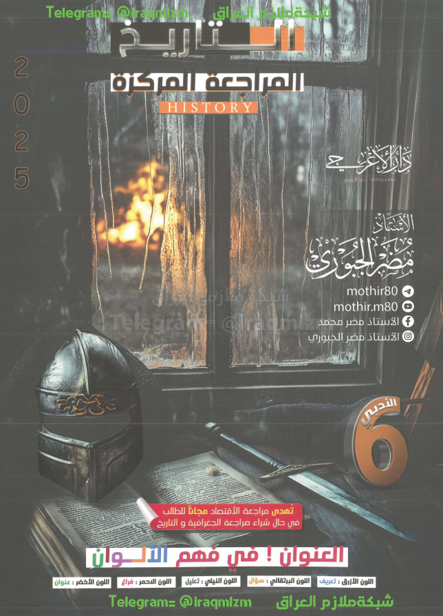 ملزمة المراجعة المركزة ( التاريخ) الصف السادس الادبي