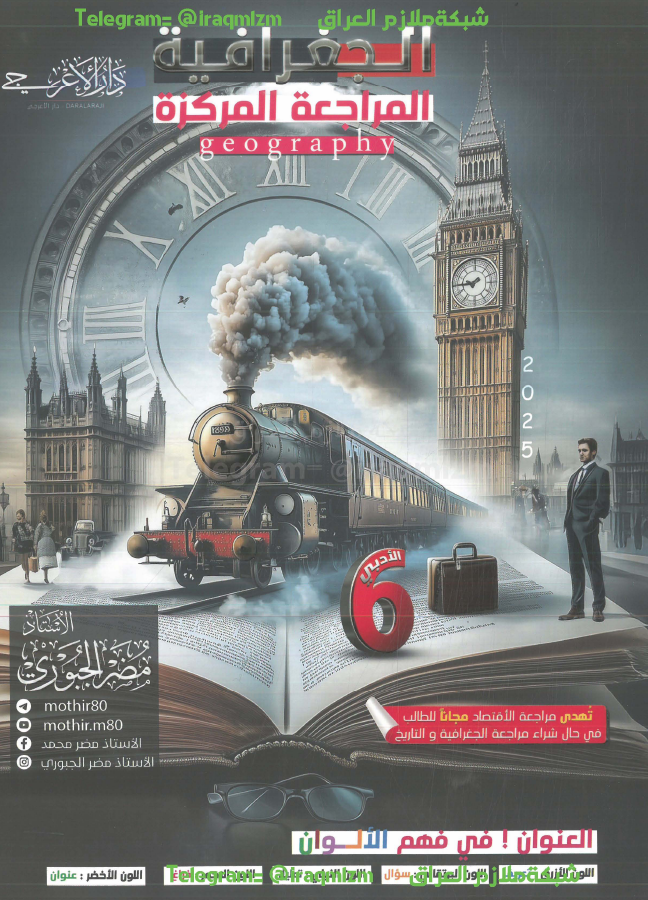ملزمة المراجعة المركزة ( الجغرافية ) الصف السادس الادبي