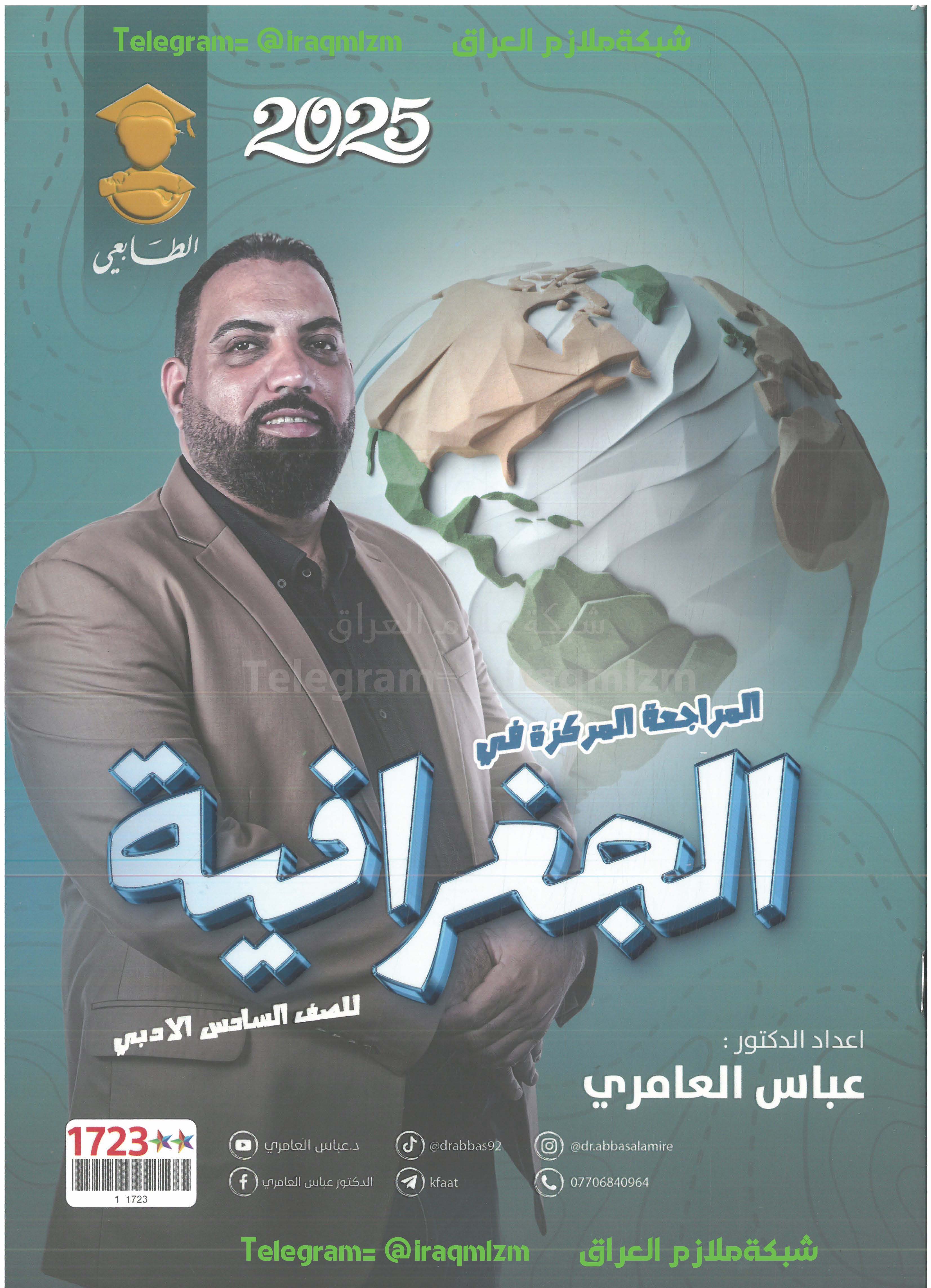 ملزمة المراجعة المركزة ( الجغرافية) الصف السادس الادبي