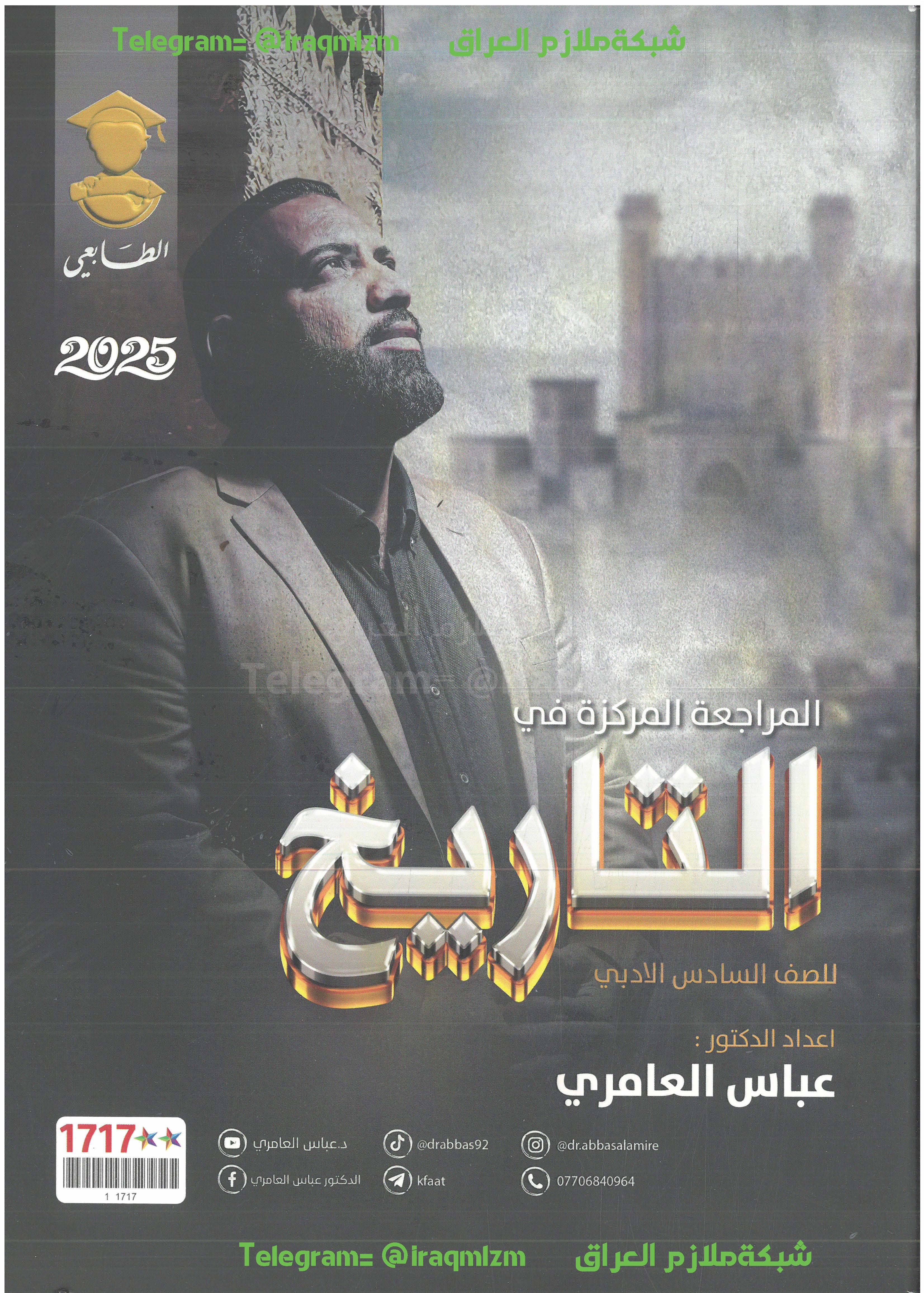 ملزمة المراجعة المركزة ( التاريخ ) الصف السادس الادبي