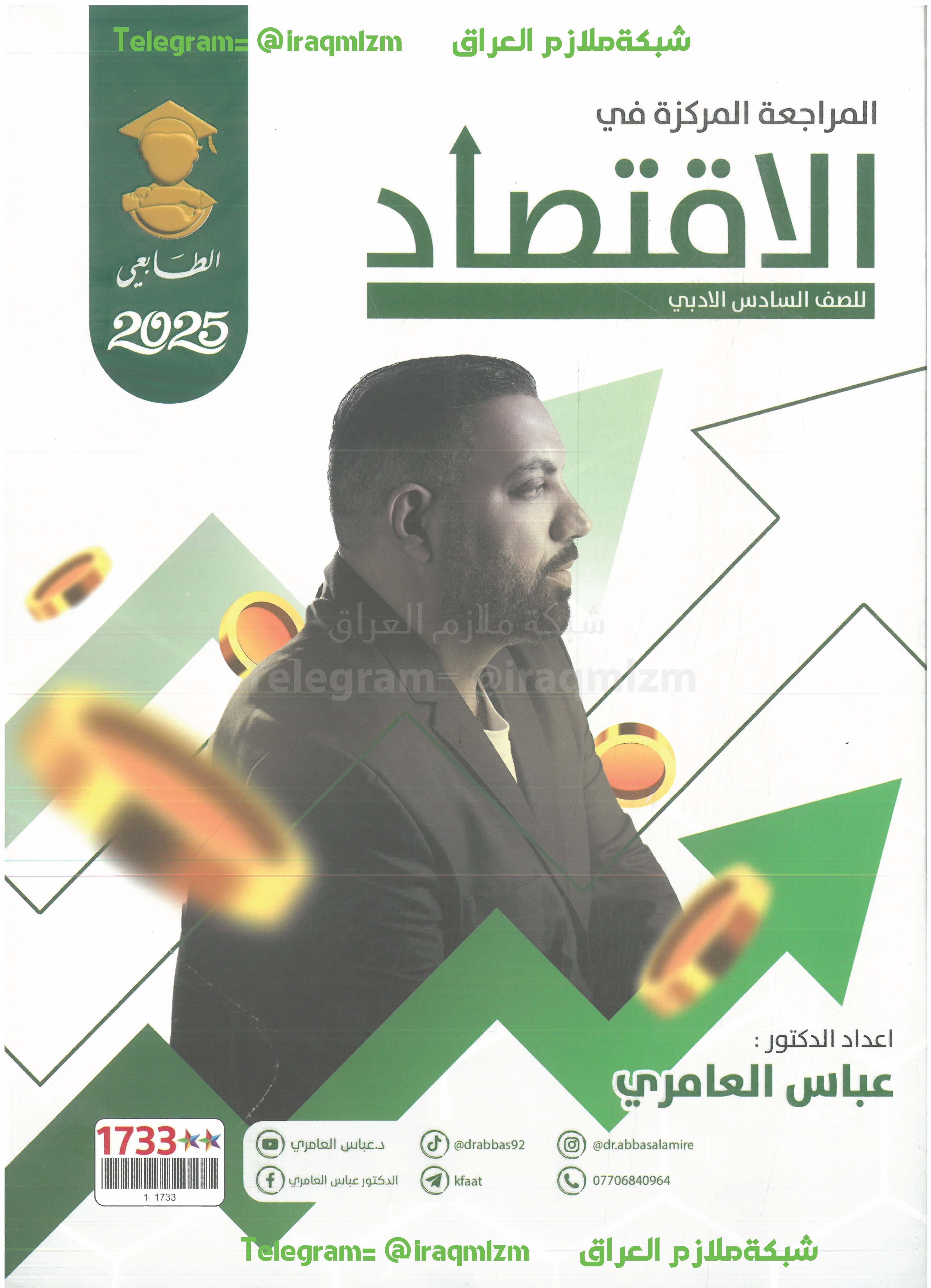 ملزمة المراجعة المركزة ( الأقتصاد ) الصف السادس الادبي