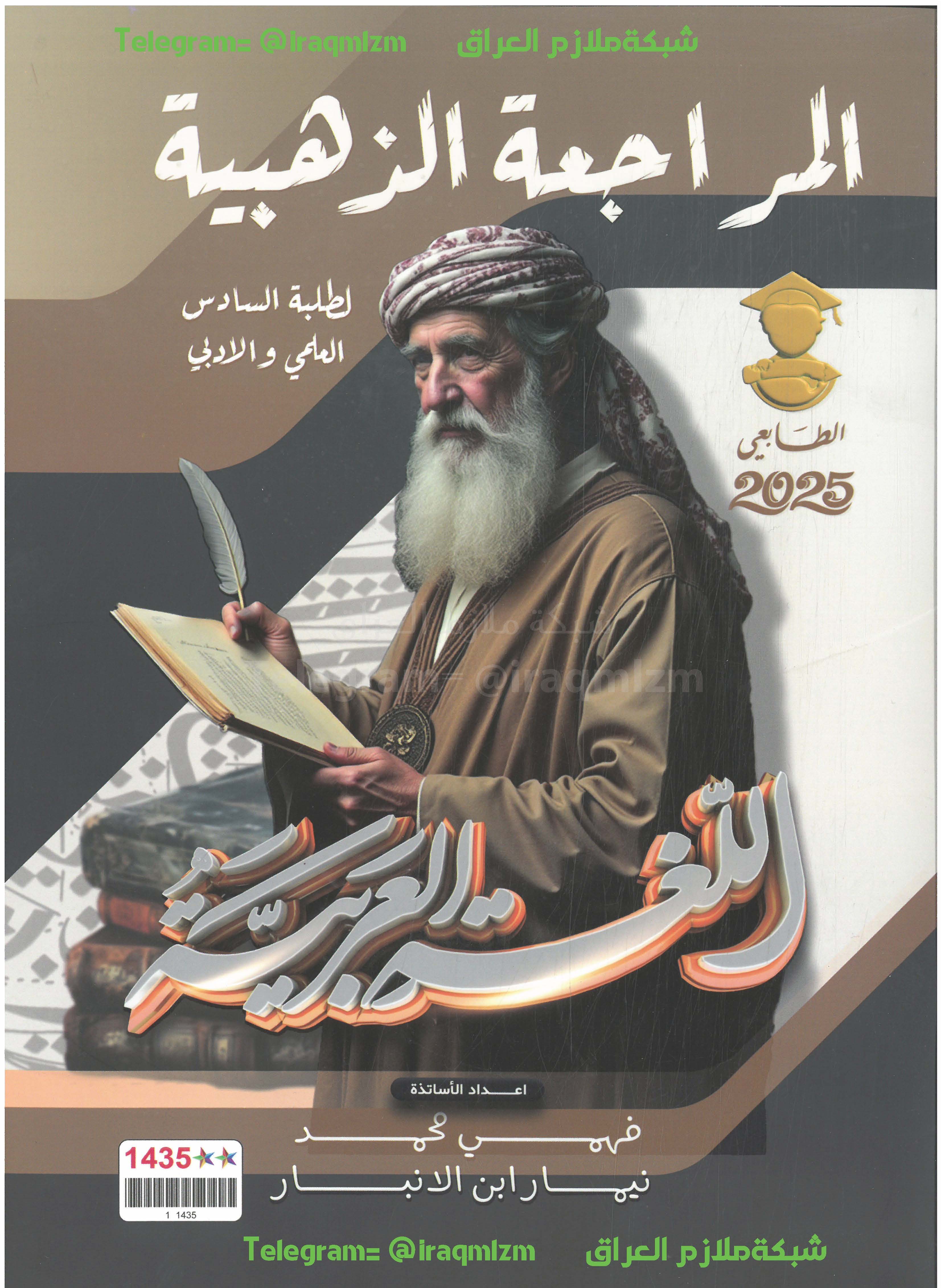 ملزمة المراجعة المركزة ( اللغة العربية ) الصف السادس الاعدادي