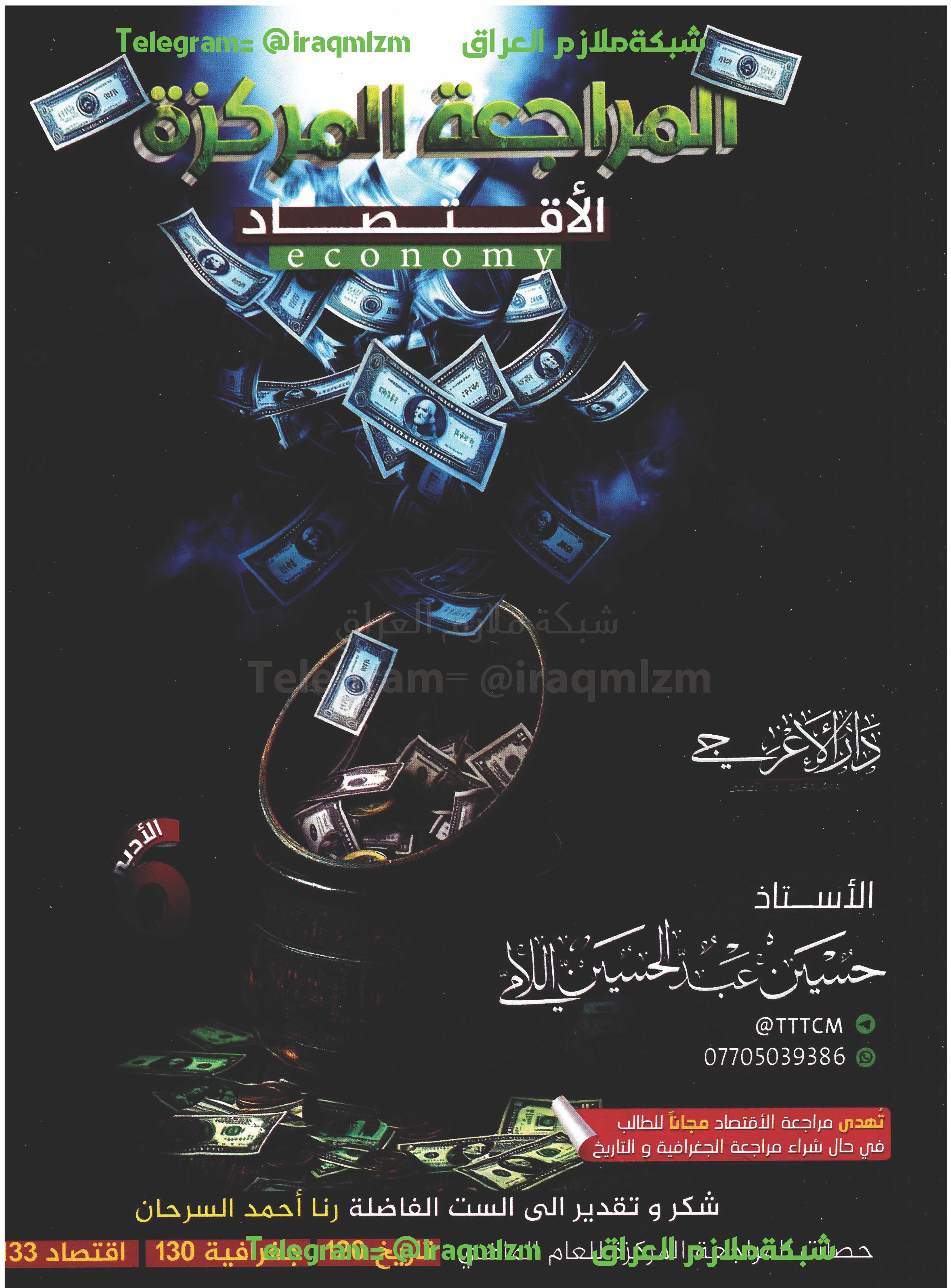 المراجة المركزة ( الاقتصاد) الصف السادس الادبي