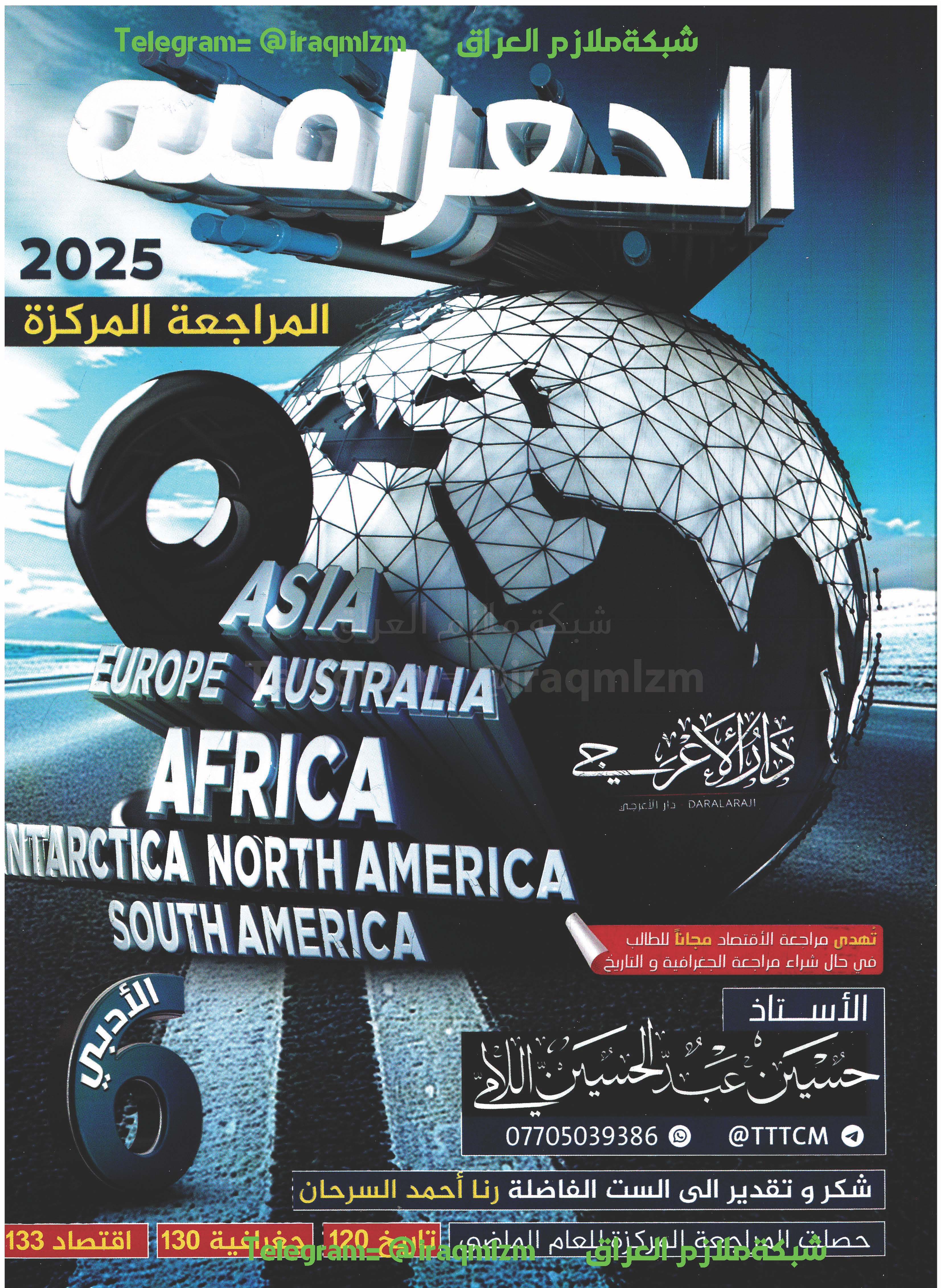 المراجة المركزة ( الجغرافية) الصف السادس الادبي