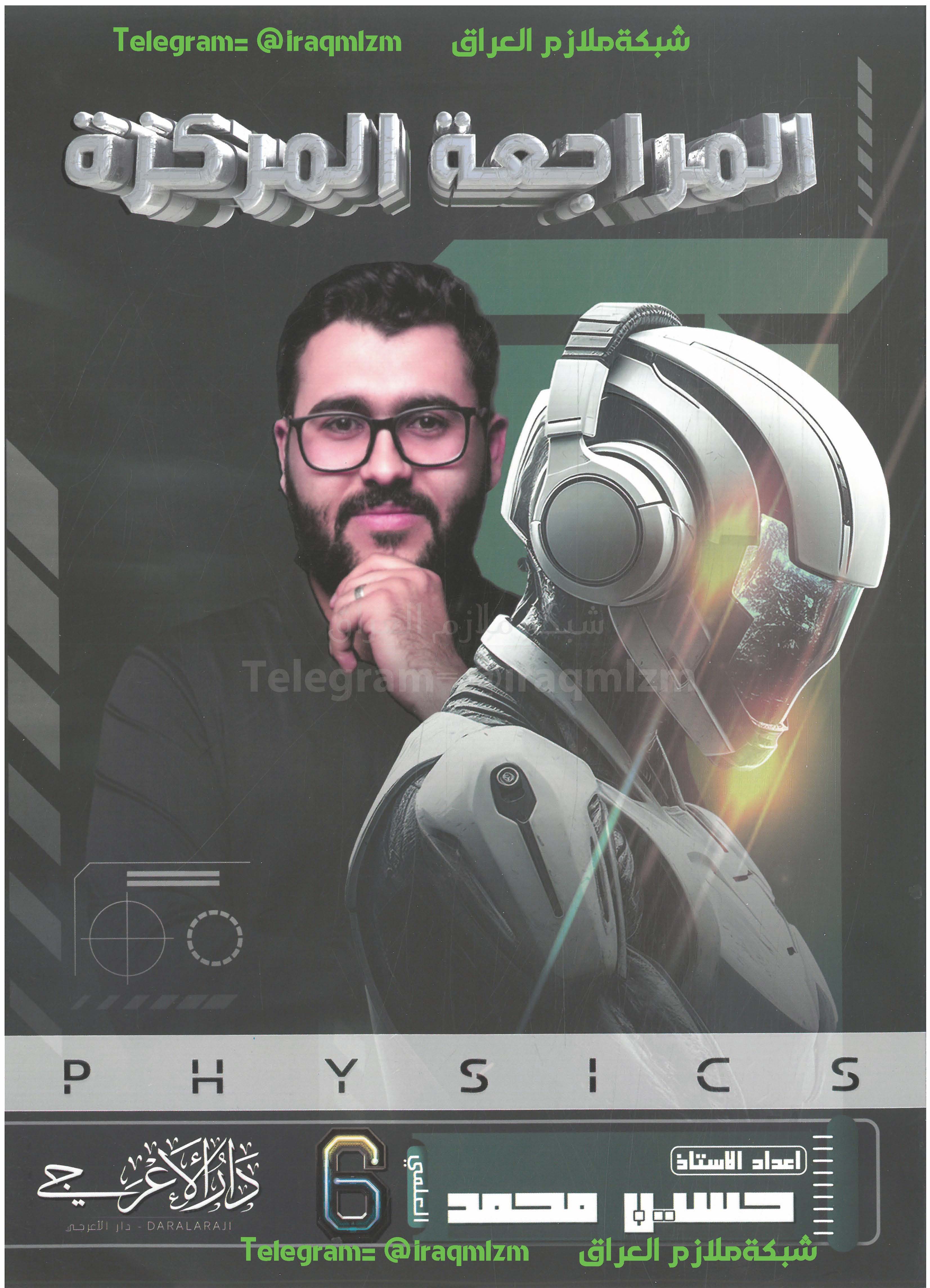 المراجة المركزة ( الفيزياء) الصف السادس العلمي