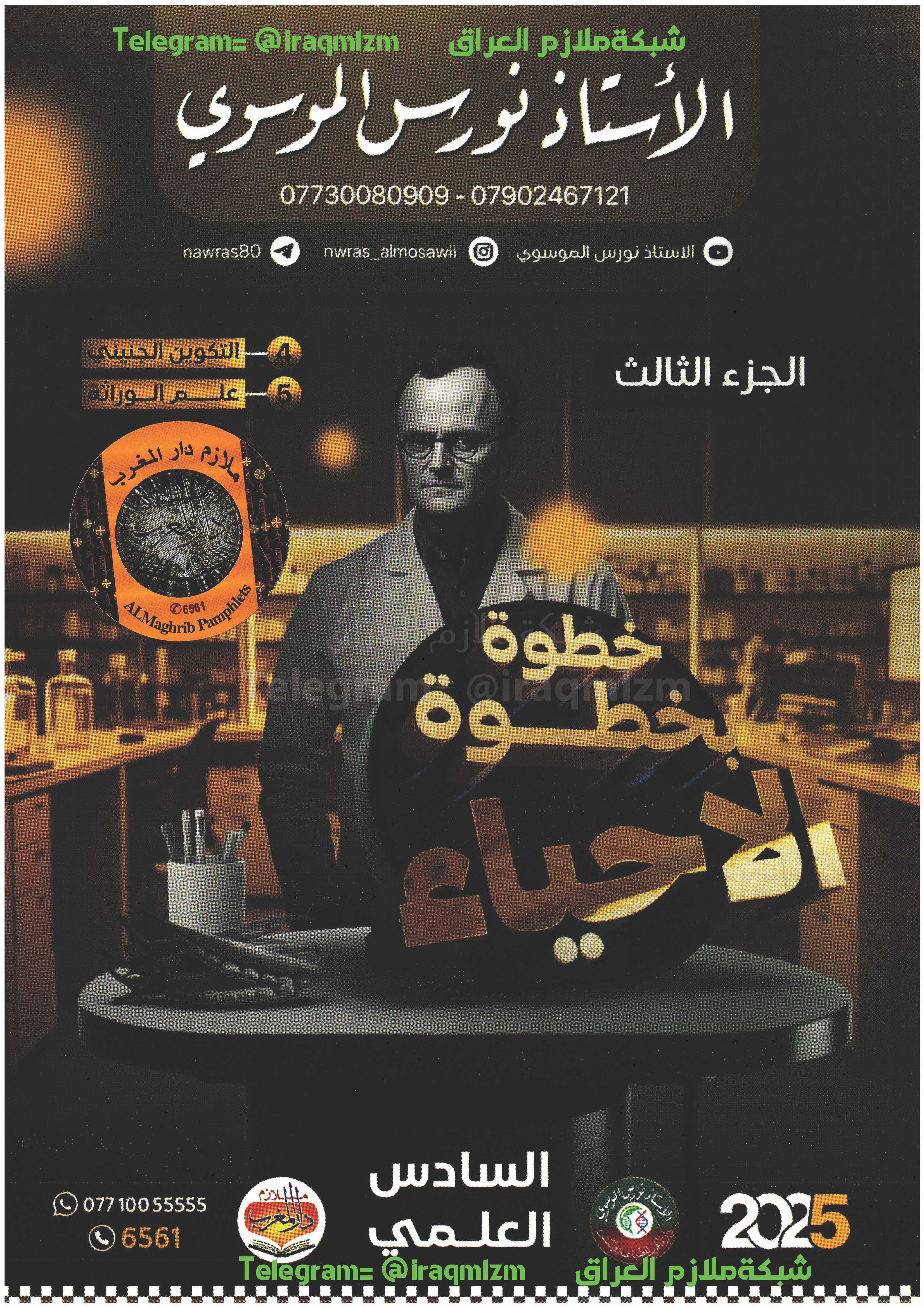 ملزمة واجبات الاحياء ( الفصل الرابع والخامس) الصف السادس العلمي