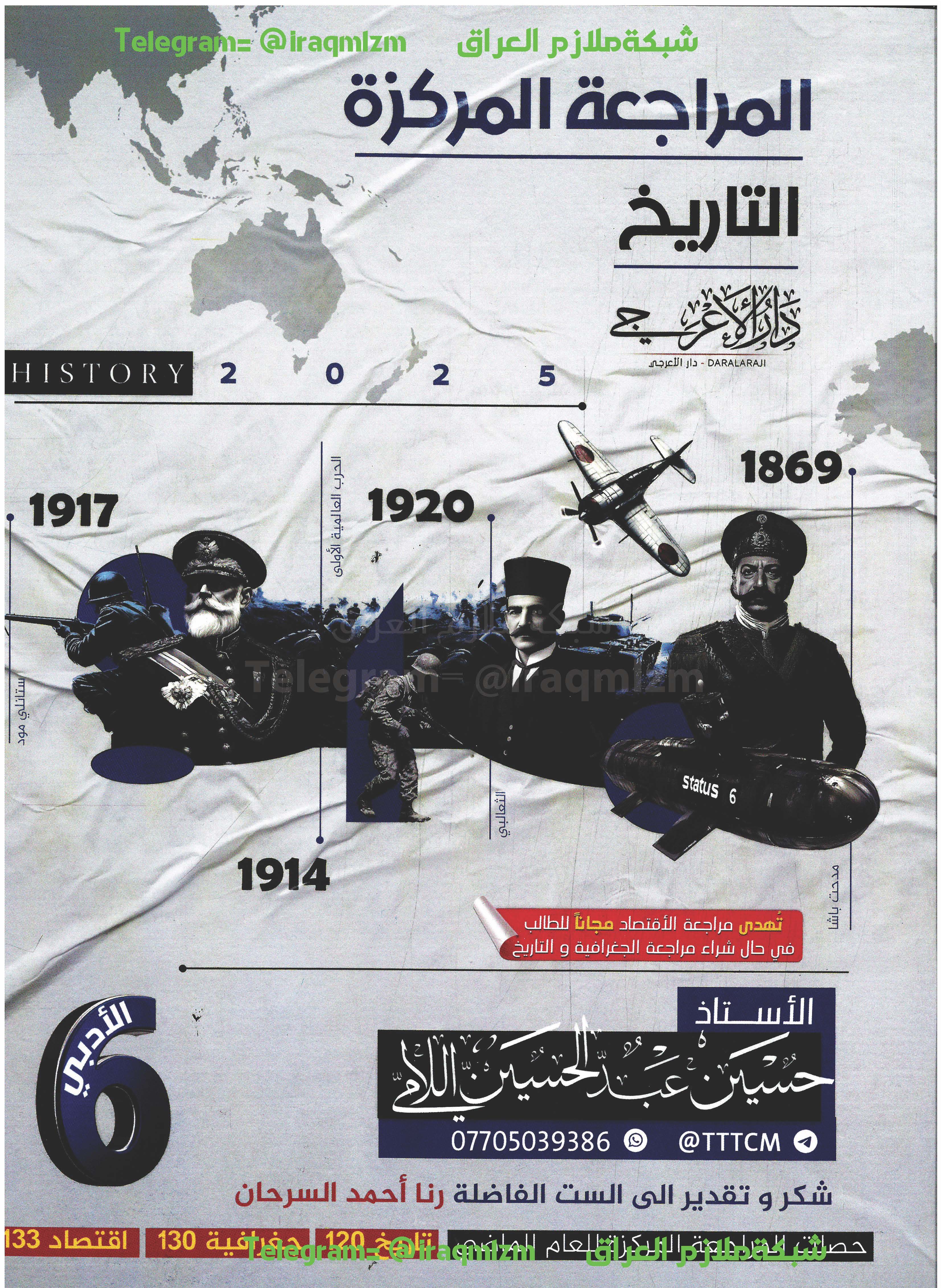 ملزمة المراجعة المركزة ( التاريخ) الصف السادس الادبي