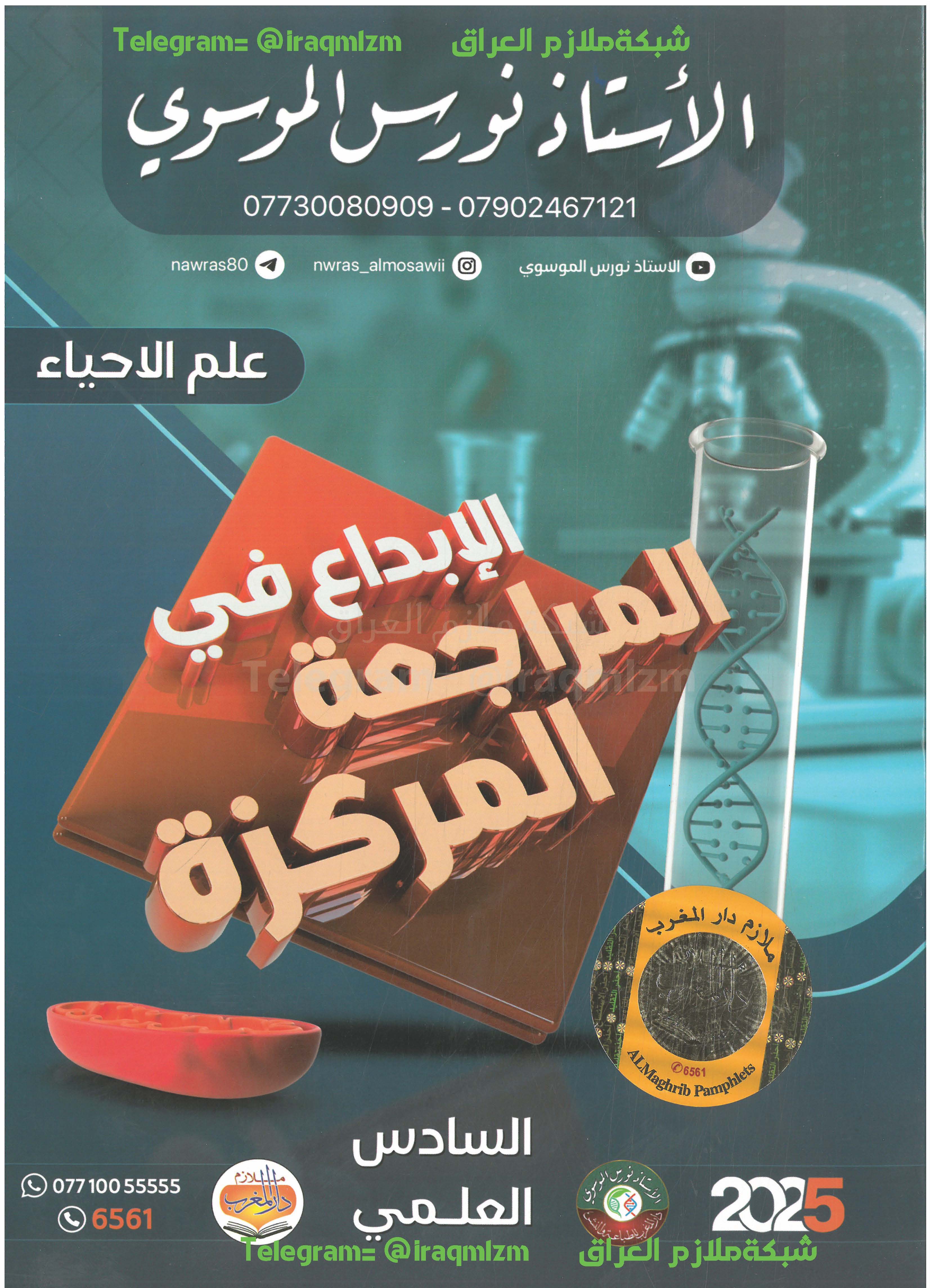 ملزمة المراجعة المركزة ( الاحياء ) الصف السادس العلمي