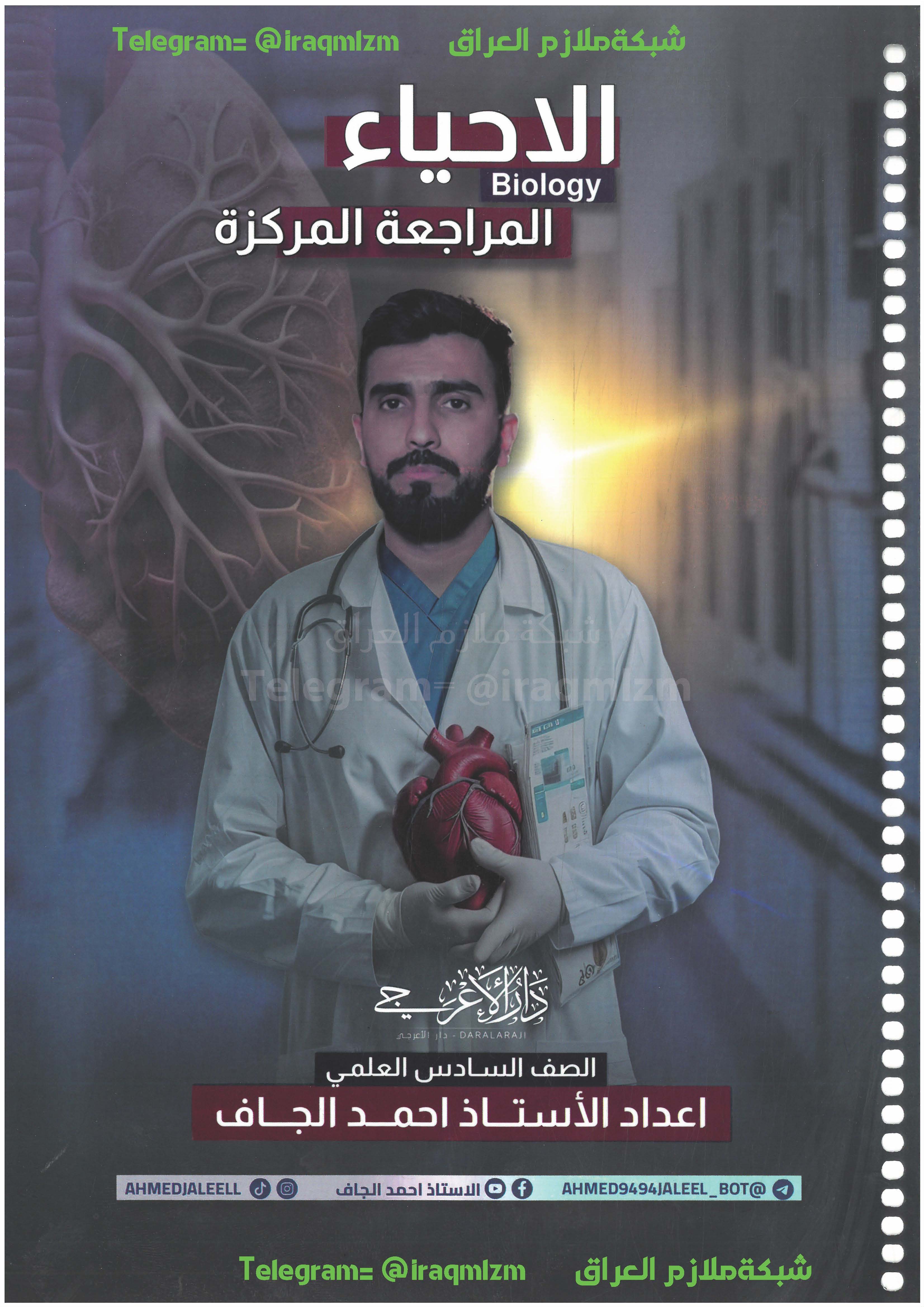 ملزمة المراجعة المركزة ( الاحياء ) الصف السادس العلمي