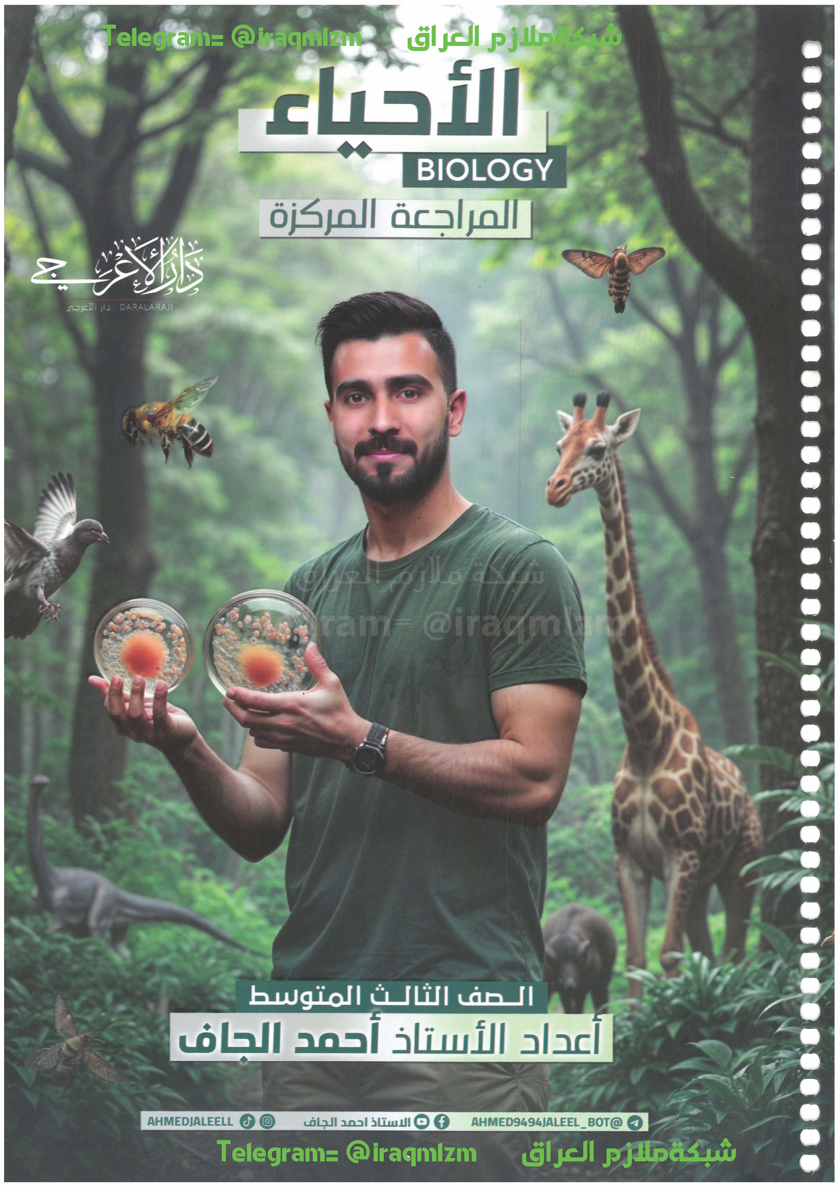 ملزمة المراجعة المركزة ( الاحياء) الصف الثالث المتوسط