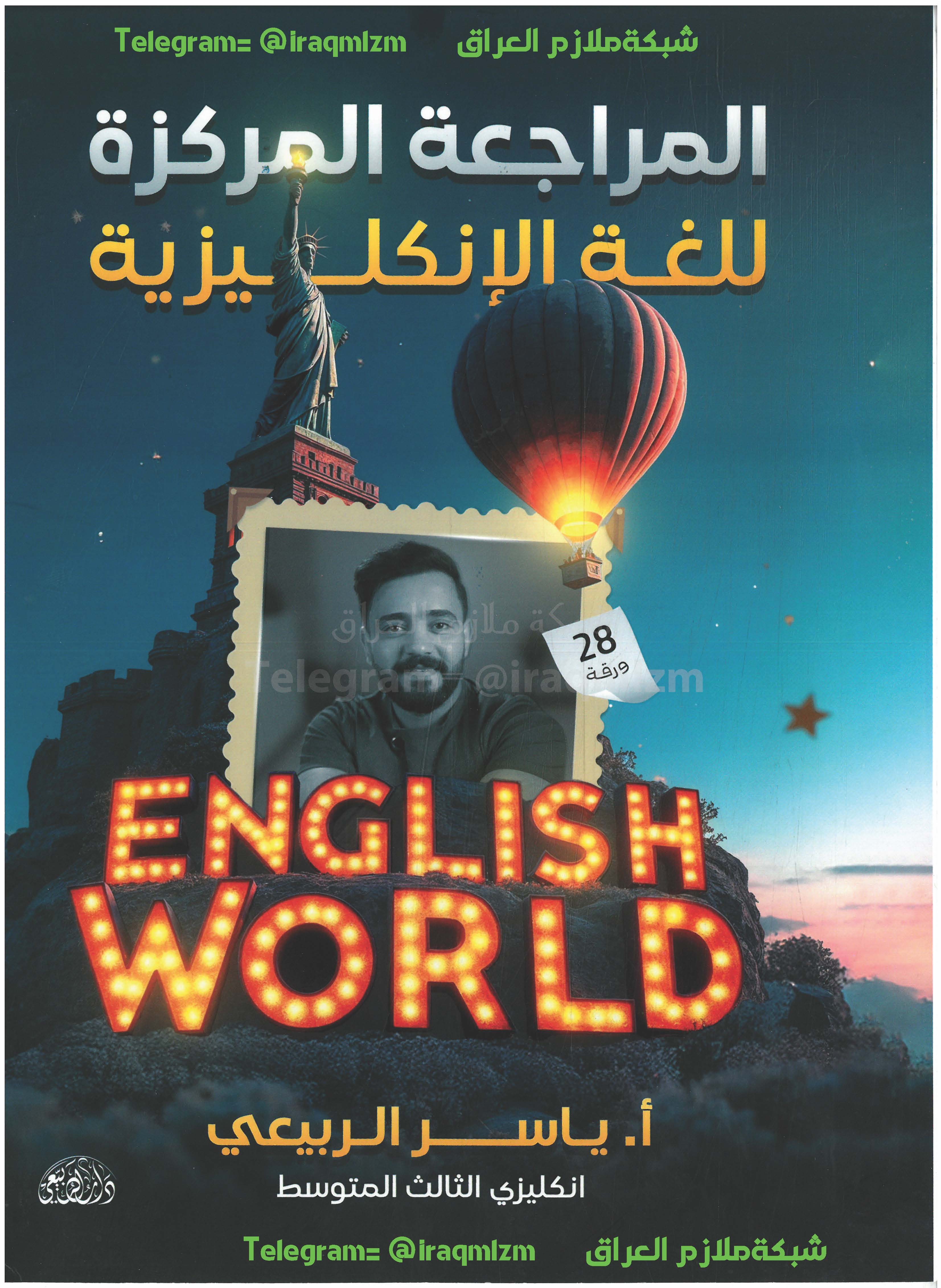 ملزمة المراجعة المركزة ( اللغة الانكليزية ) الصف الثالث المتوسط