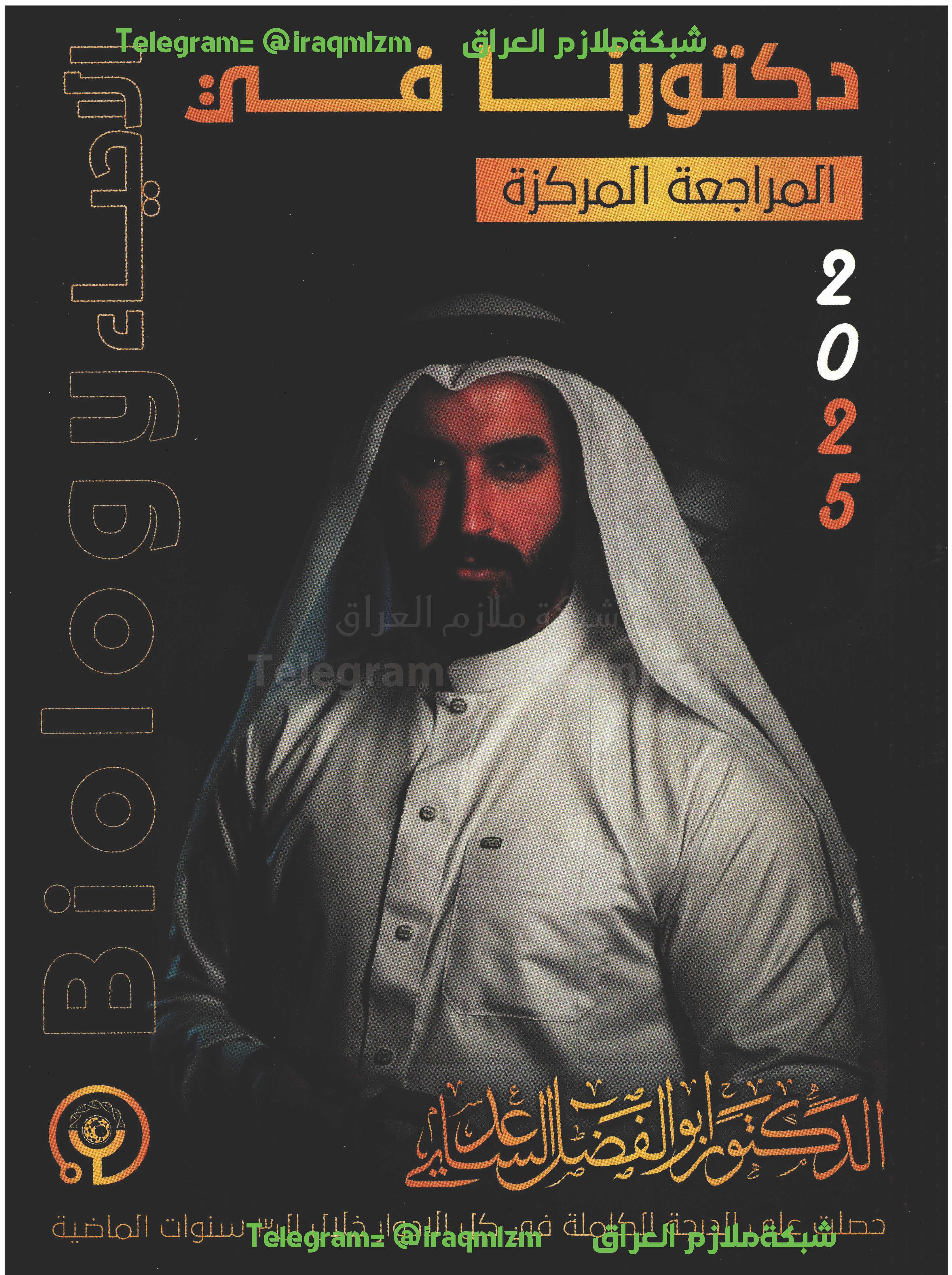 ملزمة المراجعة المركزة ( الاحياء ) الصف السادس العلمي