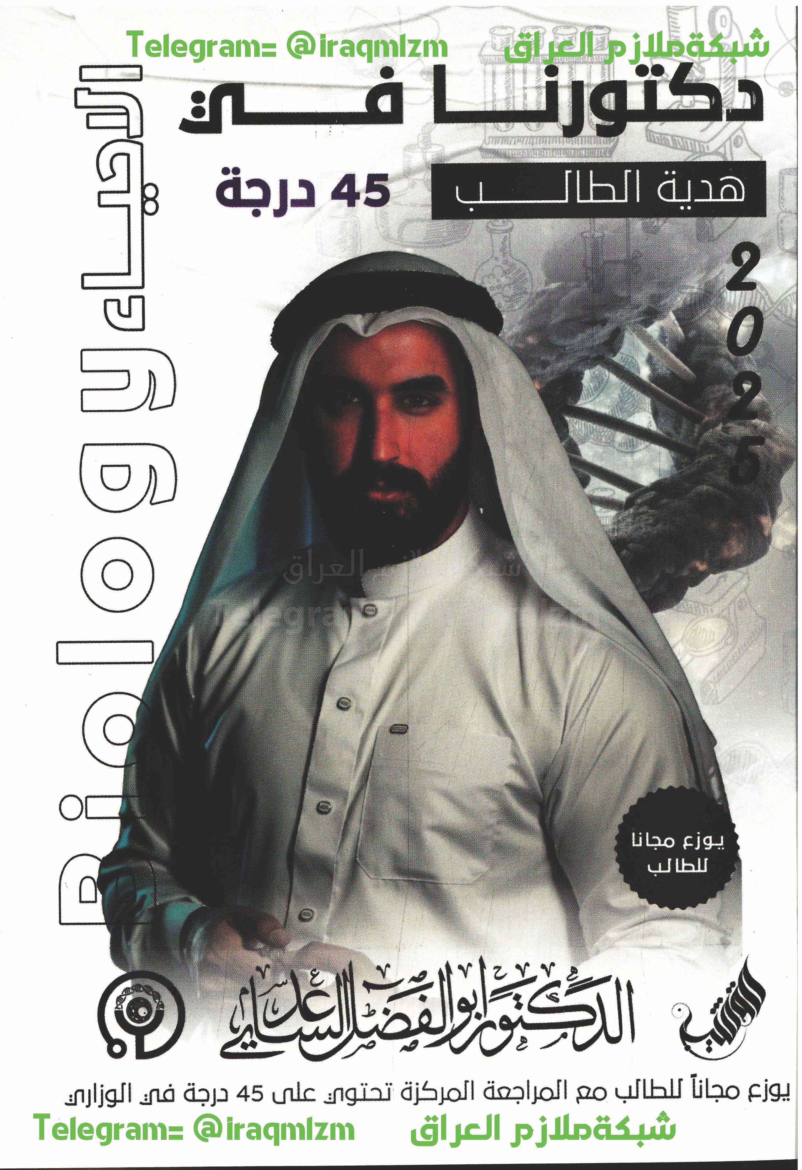 ملزمة ملحق المراجعة المركزة ( الاحياء ) الصف السادس الادبي