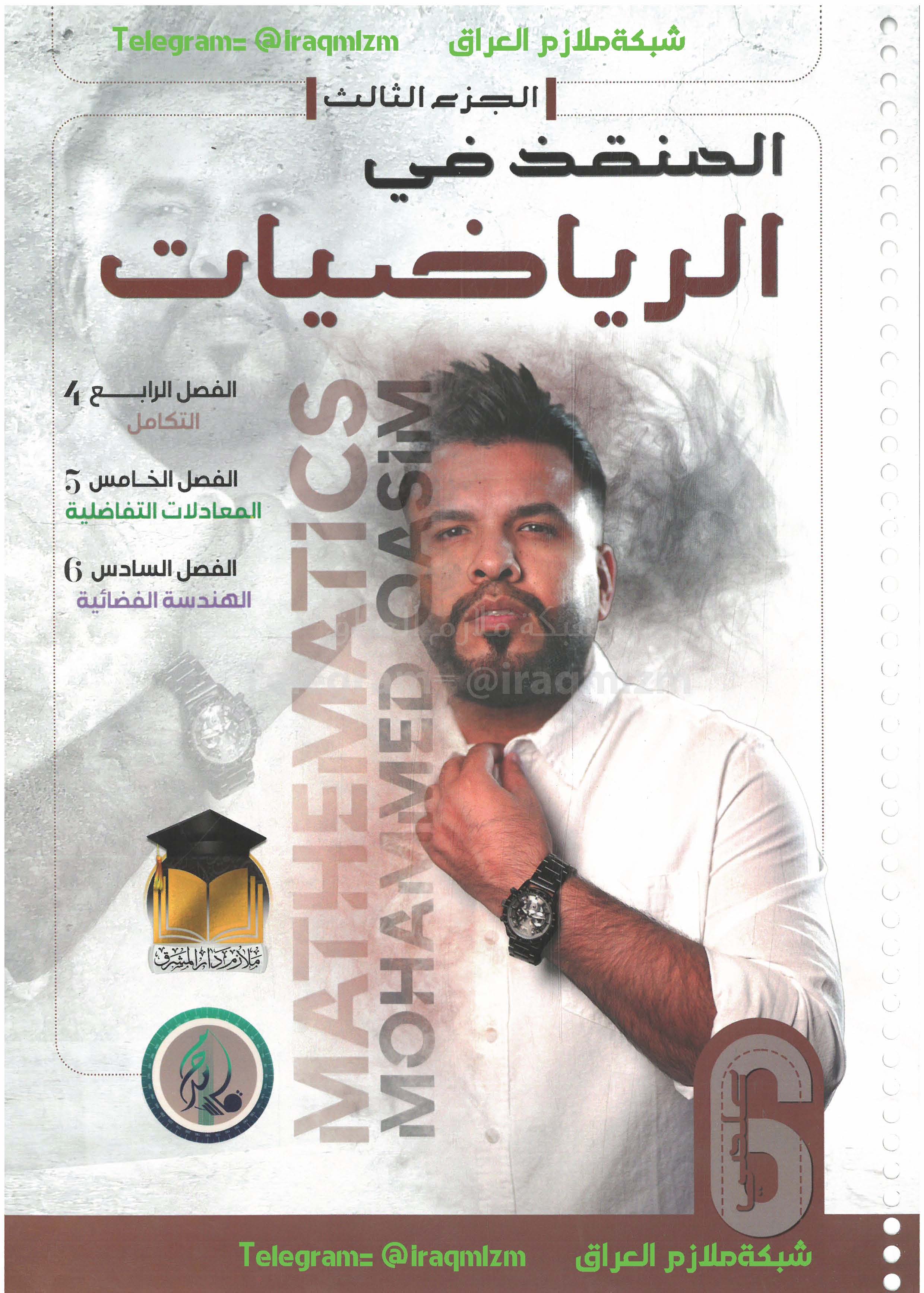 ملزمة الرياضيات الصف السادس العلمي (الجزء الثالث) 