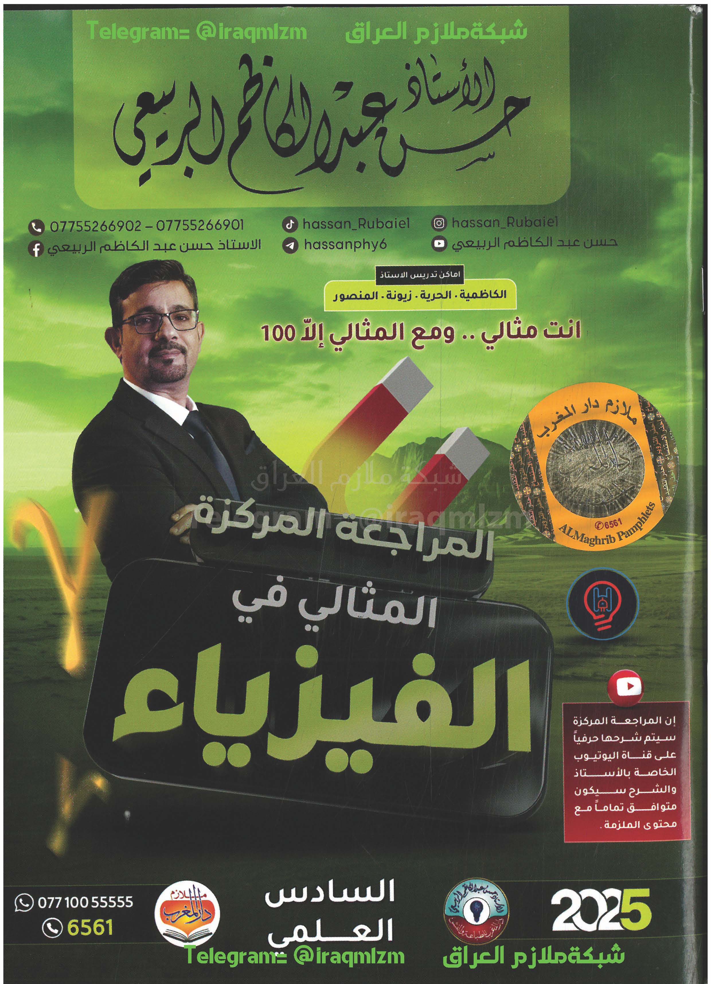 ملزمة المراجعة المركزة ( الفيزياء) الصف السادس العلمي