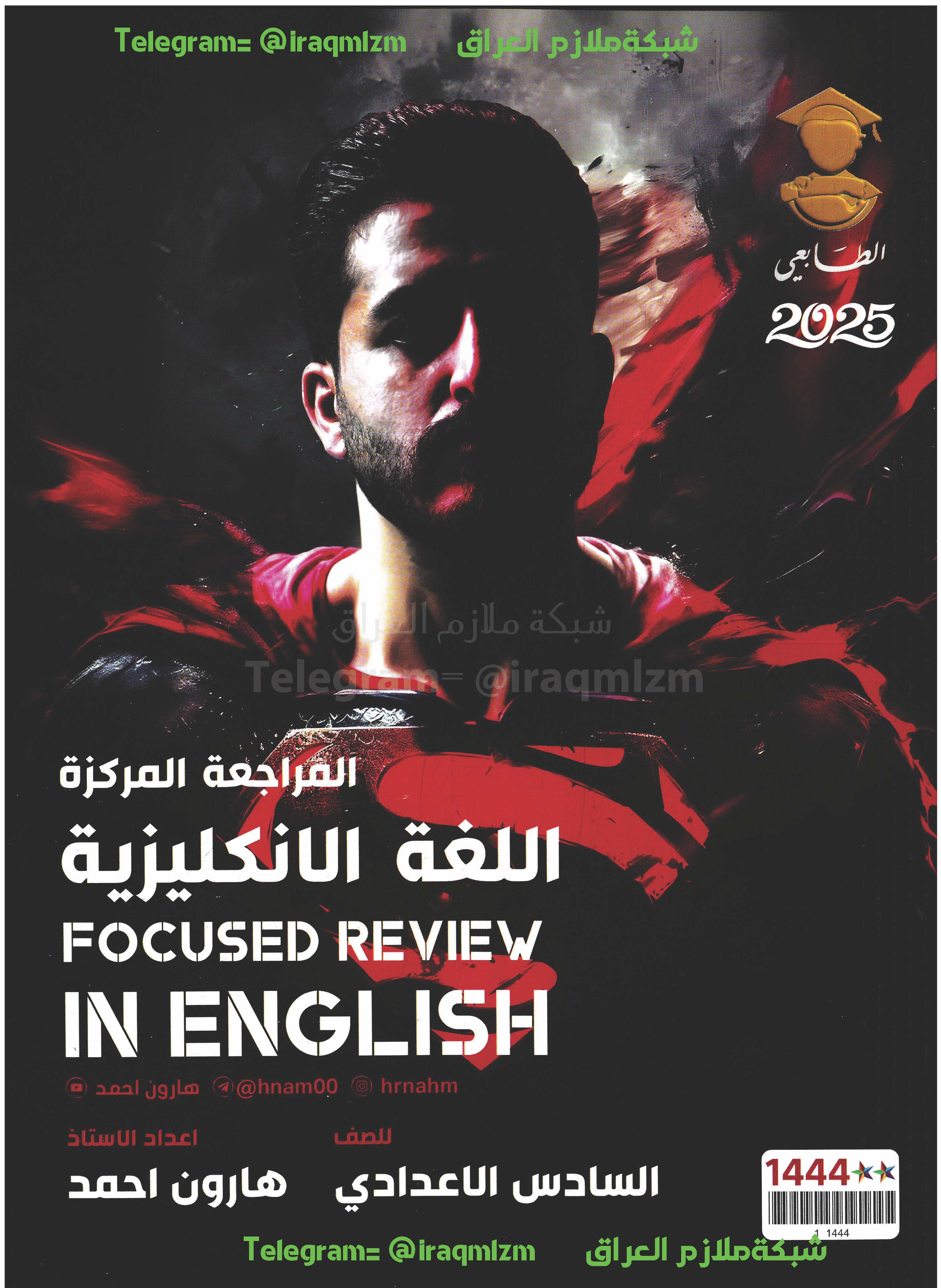 ملزمة المراجعة المركزة ( اللغة الانكليزية ) الصف السادس الاعدادي