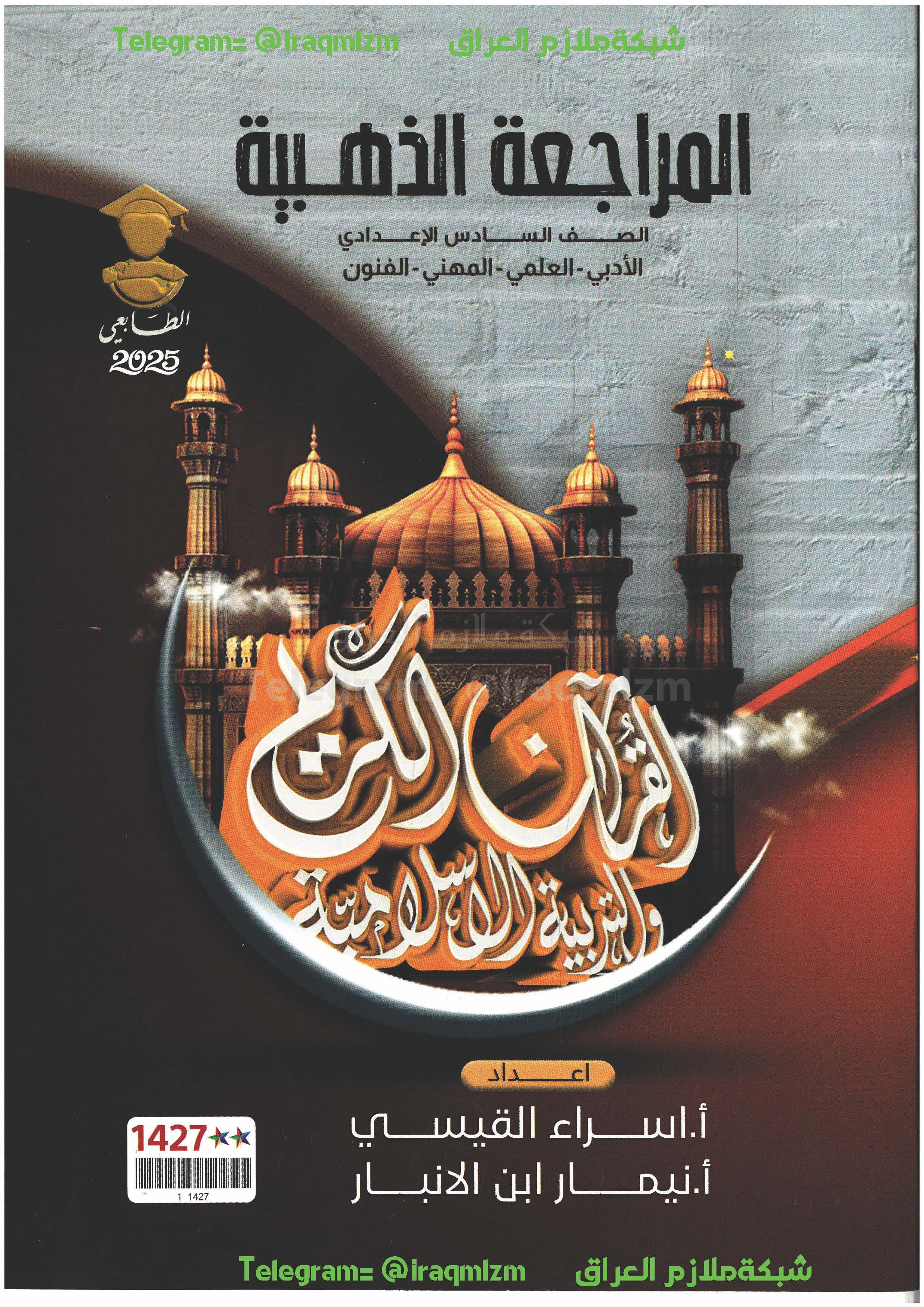 ملزمة المراجعة الذهبية ( التربية الاسلامية) الصف السادس الاعدادي