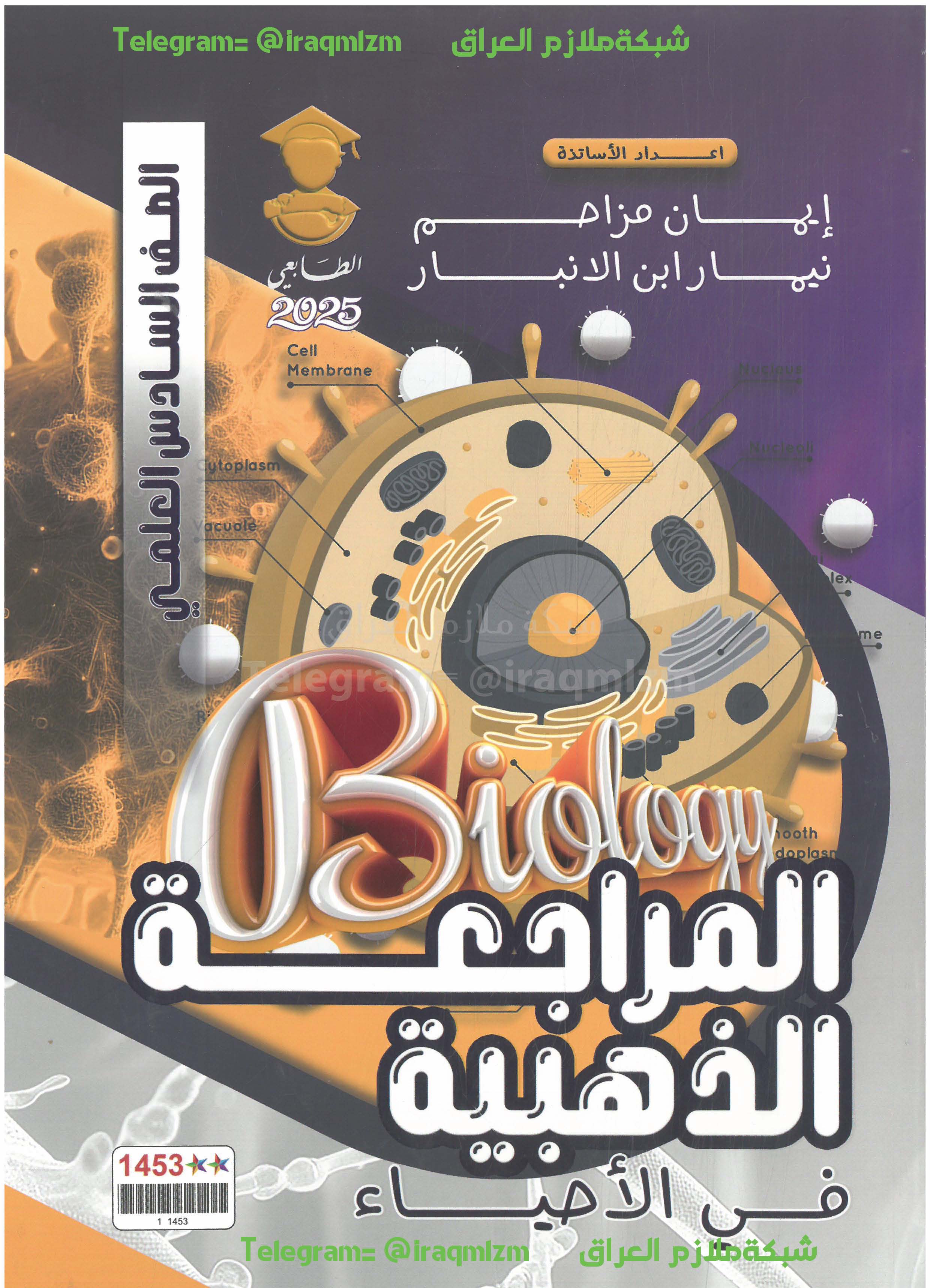 المراجعة الذهبية ( الاحياء ) الصف السادس العلمي