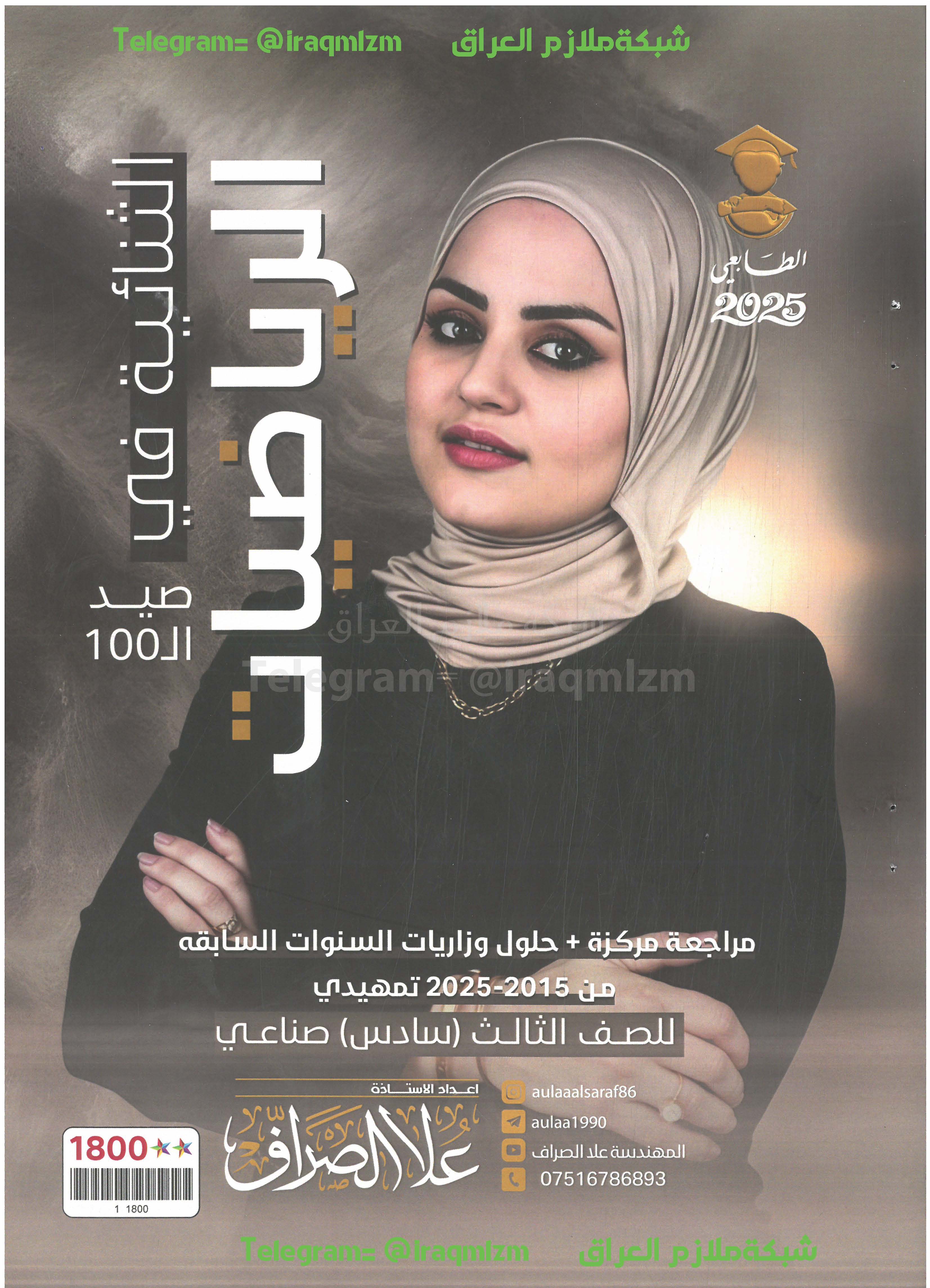 المراجعة المركزة (الرياضيات) الصف الثالث المهني