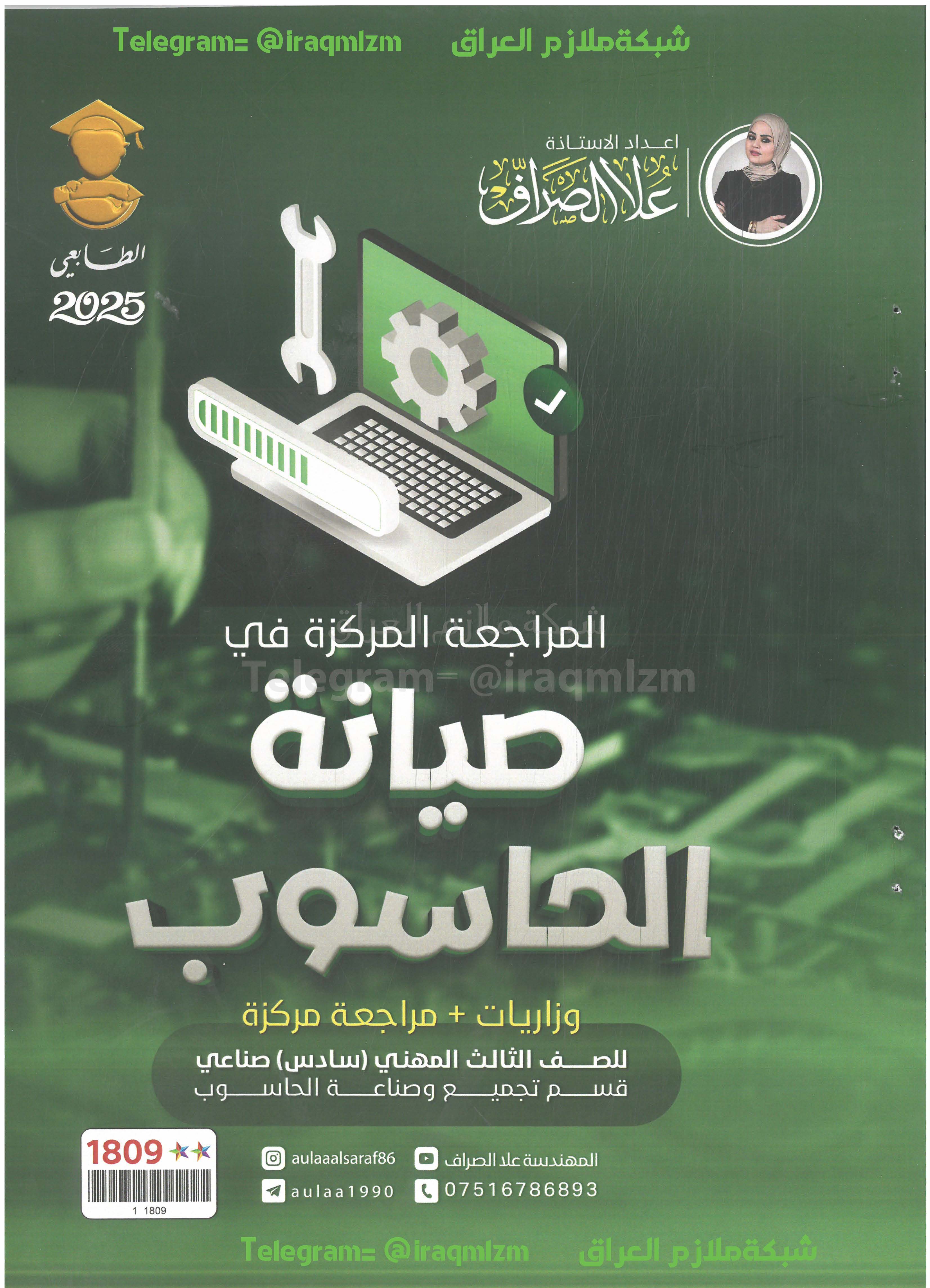 المراجعة المركزة (صيانة الحاسوب ) الصف الثالث المهني