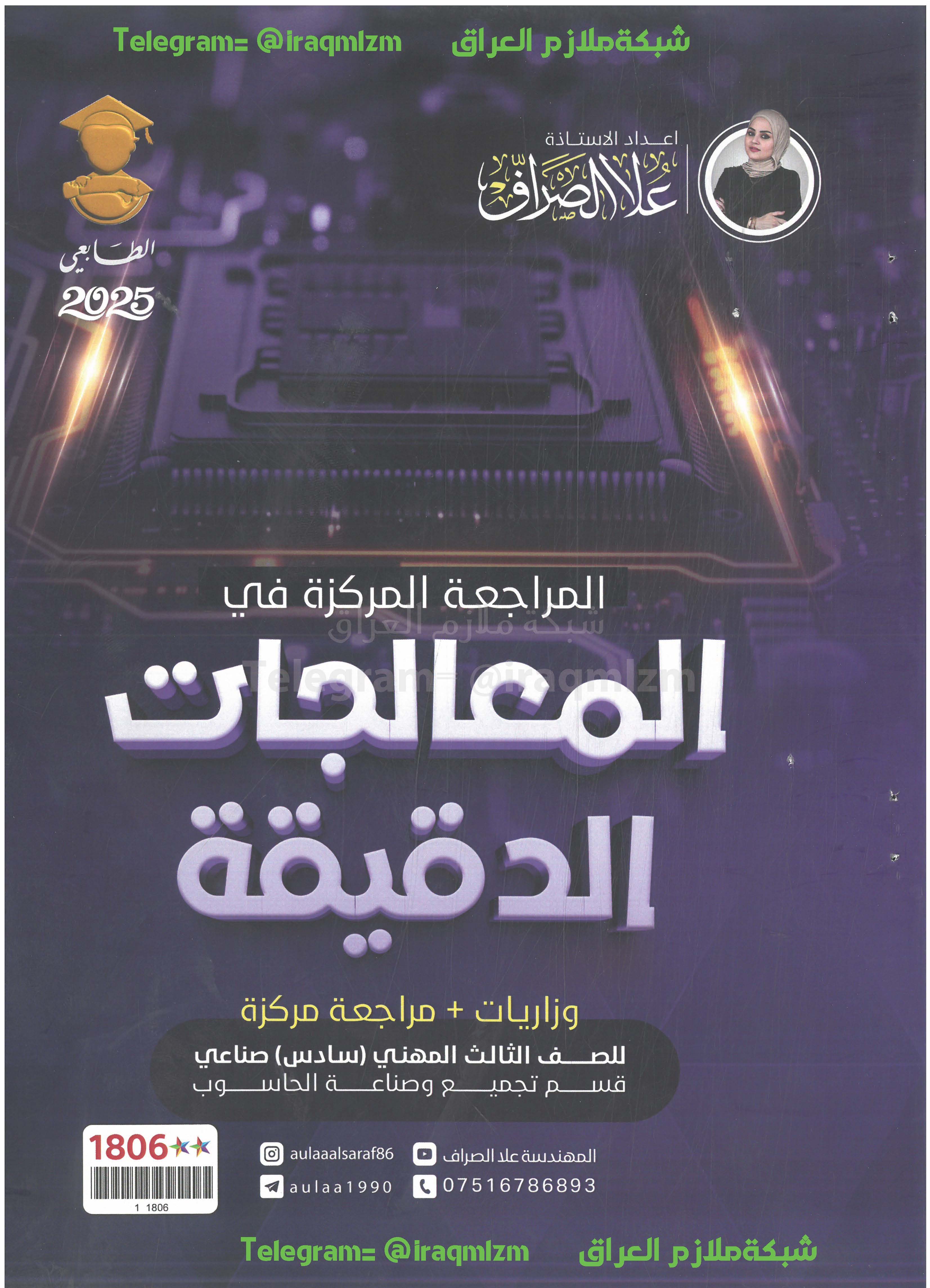 المراجعة المركزة (المعالجات الدقيقة ) الصف الثالث المهني