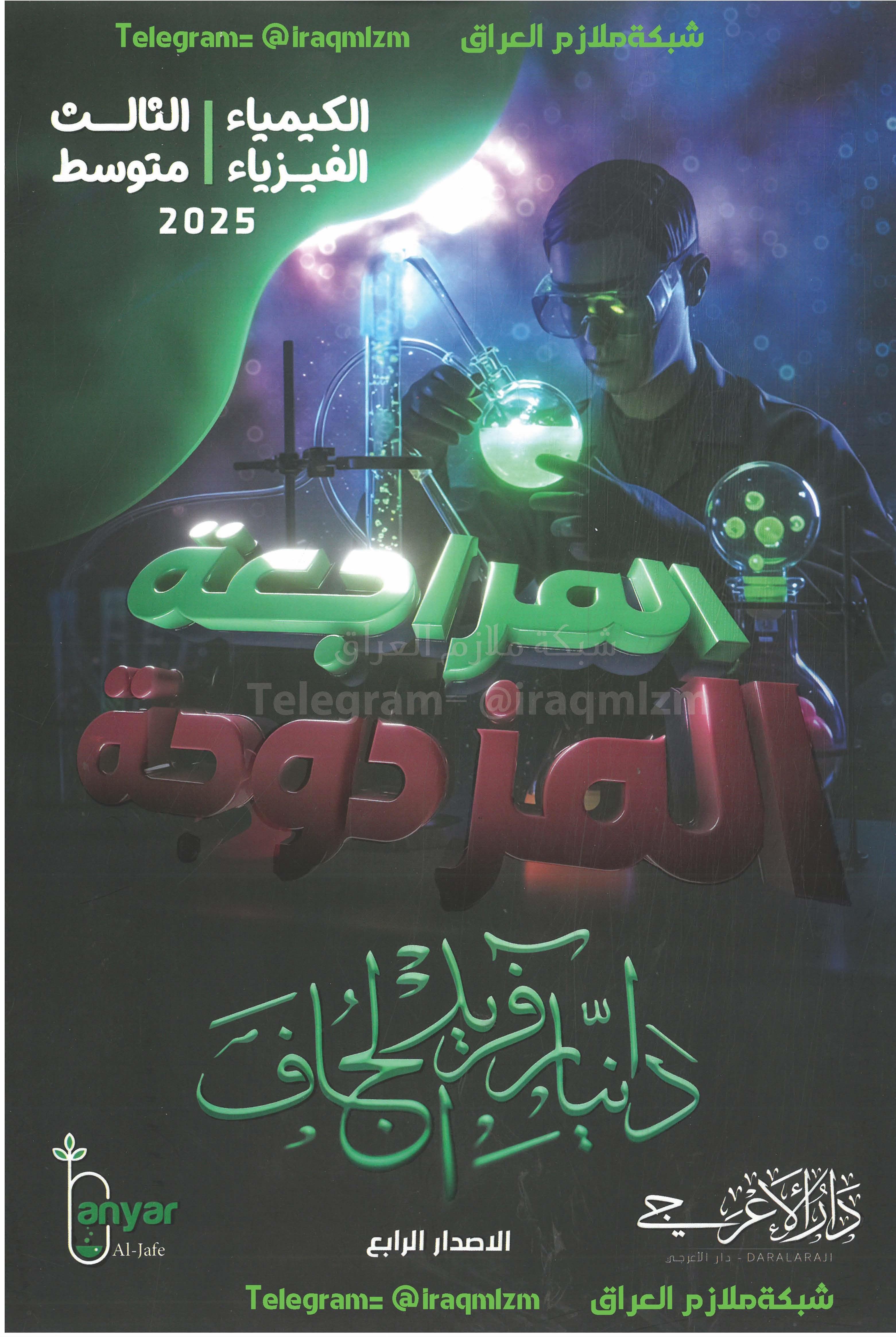 ملزمة المراجعة المزدوجة ( الكيمياء +الفيزياء) الصف الثالث المتوسط