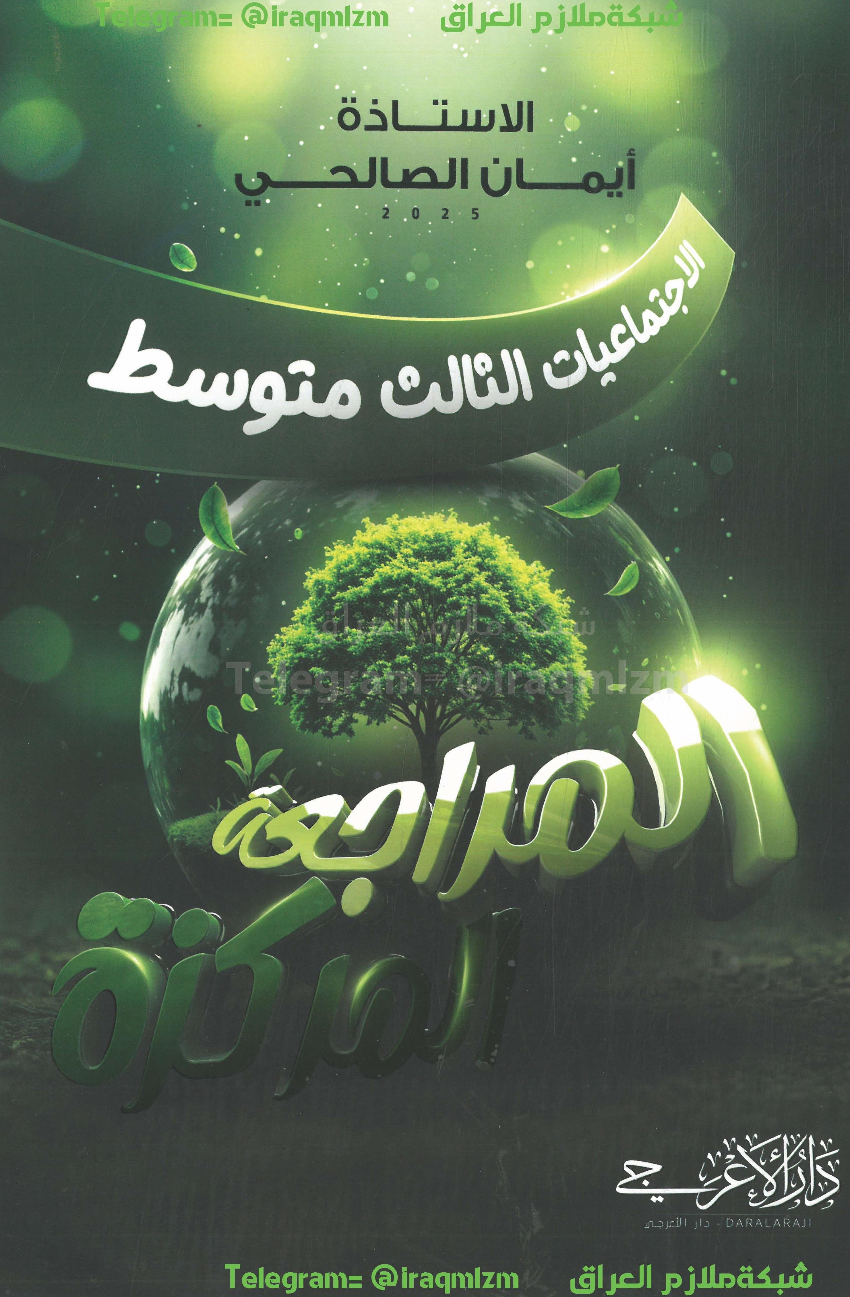 ملزمة المراجعة المركزة ( الاجتماعيات ) الصف الثالث المتوسط