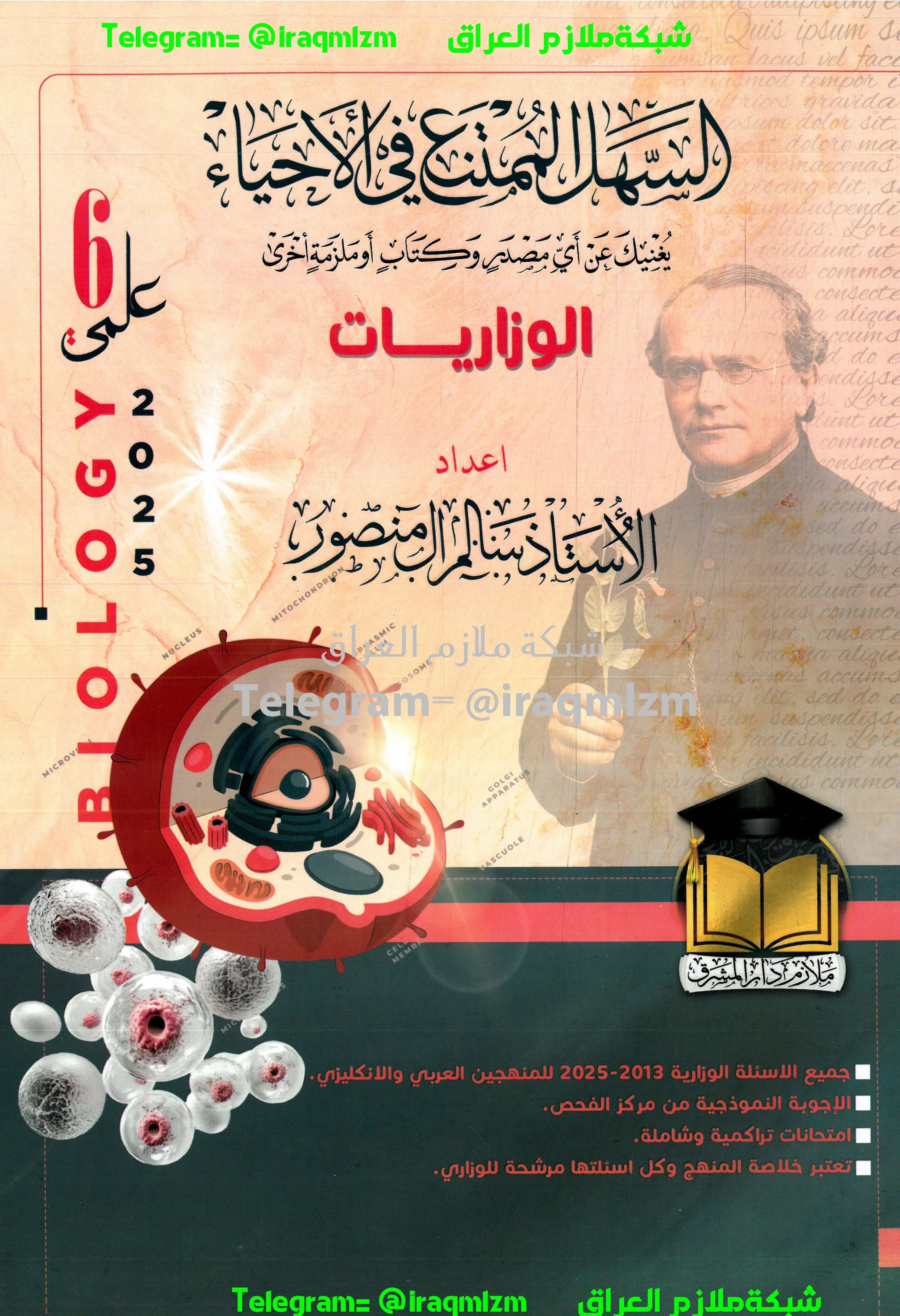 ملزمة حلول الاسئلة الوزارية ( الاحياء) الصف السادس العلمي