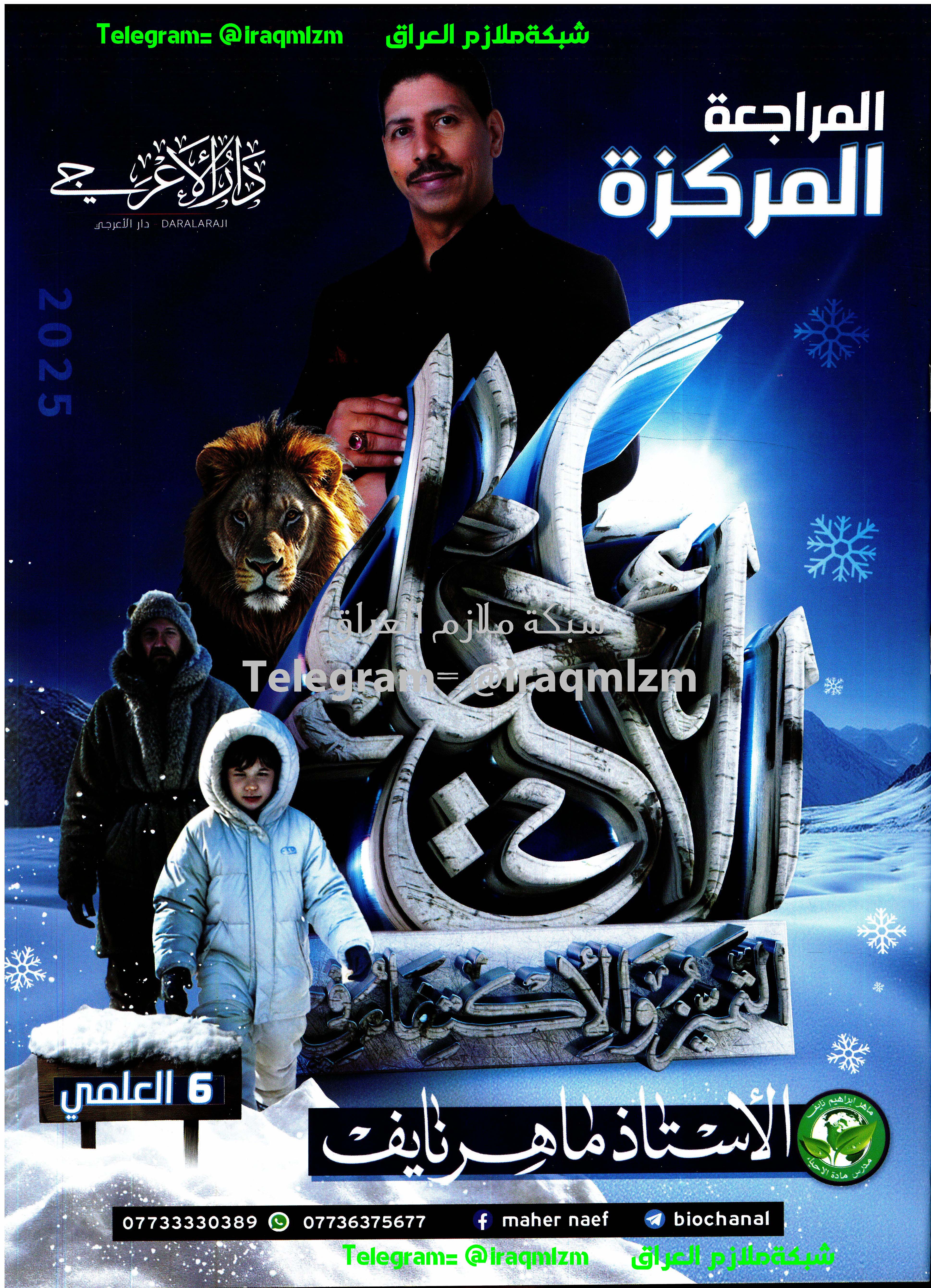 ملزمة المراجعة المركزة ( الاحياء ) الصف السادس العلمي