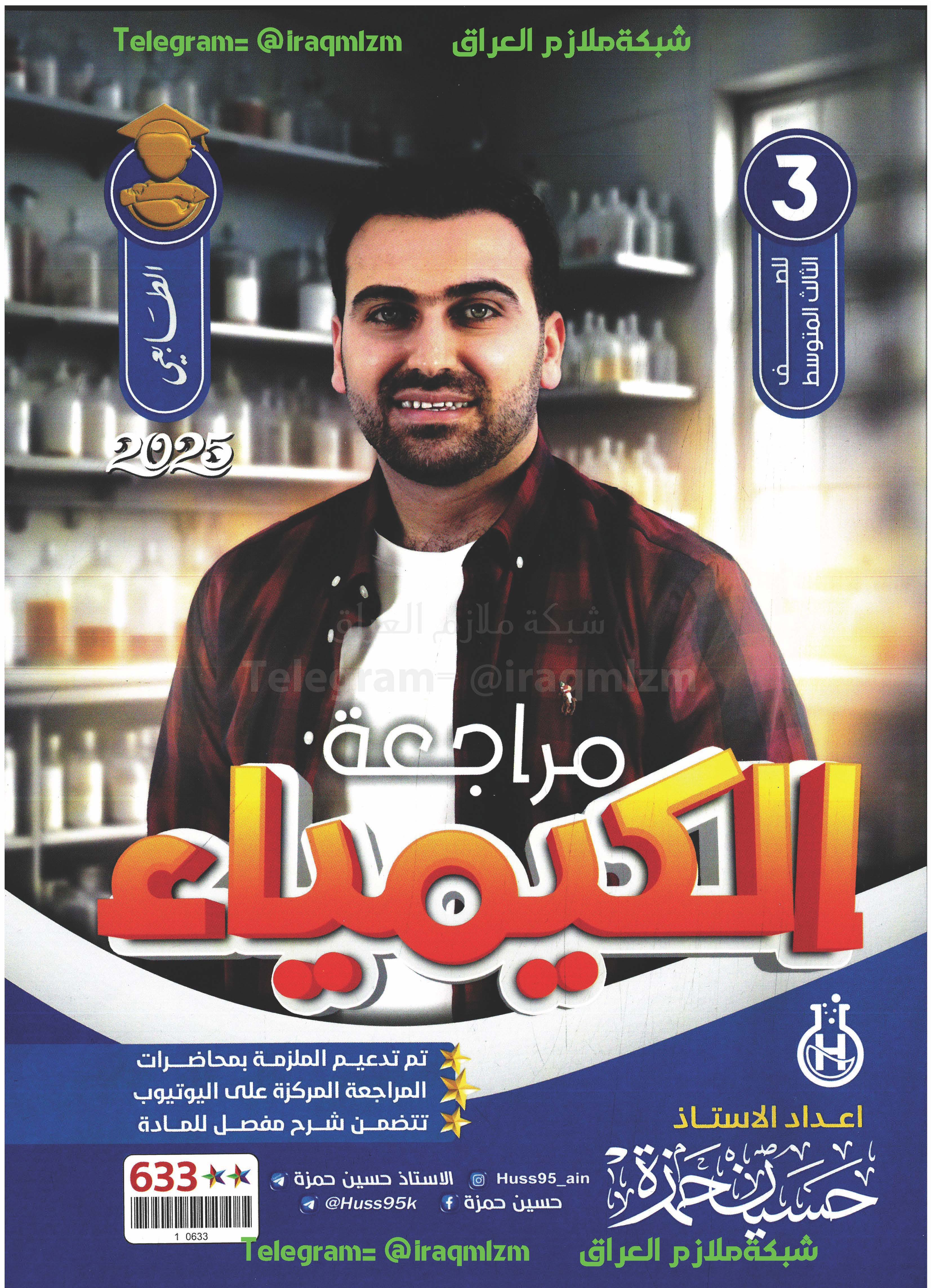 ملزمة المراجعة المركزة ( الكيمياء ) الصف الثالث المتوسط