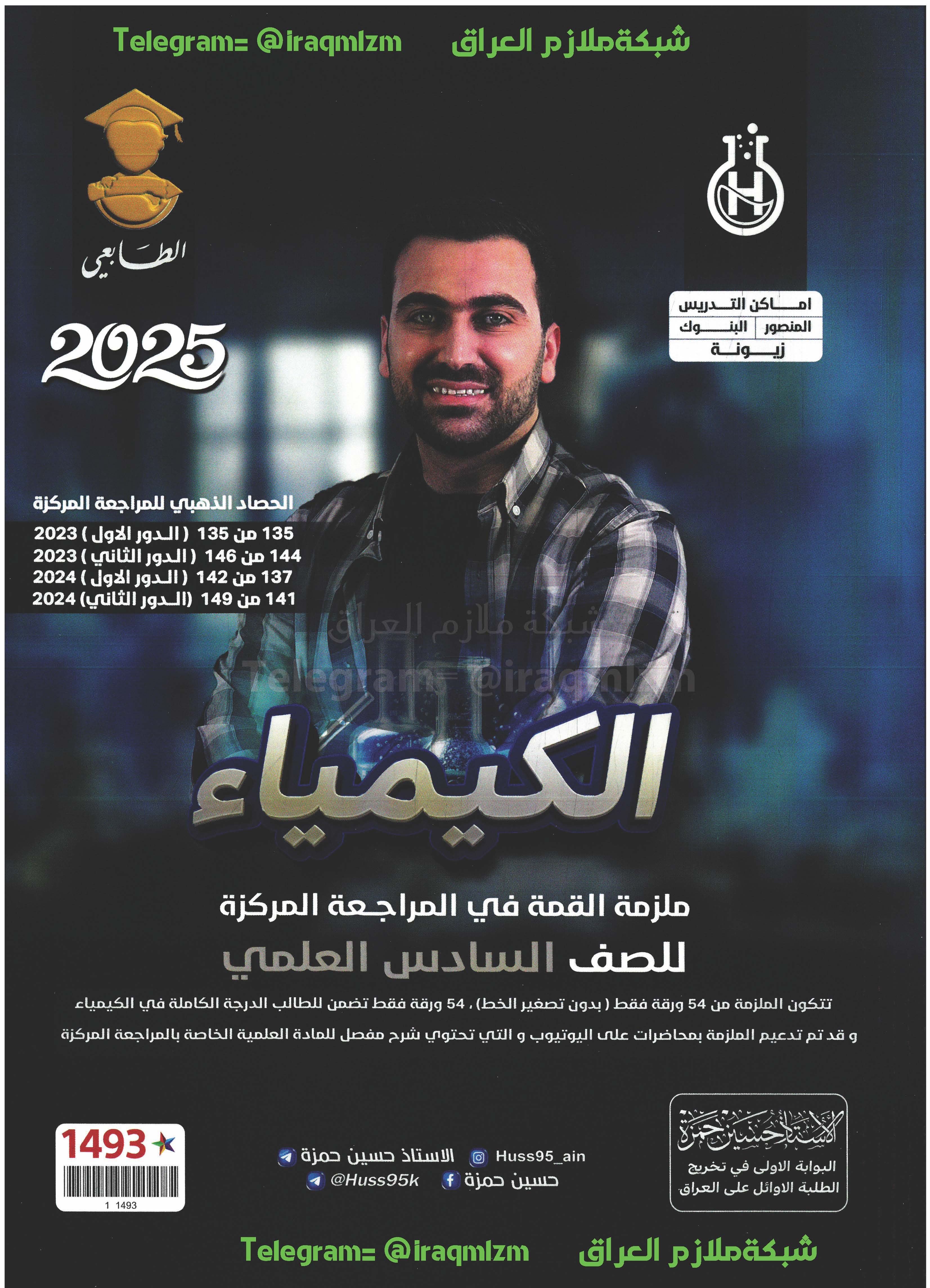 ملزمة المراجعة المركزة ( الكيمياء ) الصف السادس العلمي