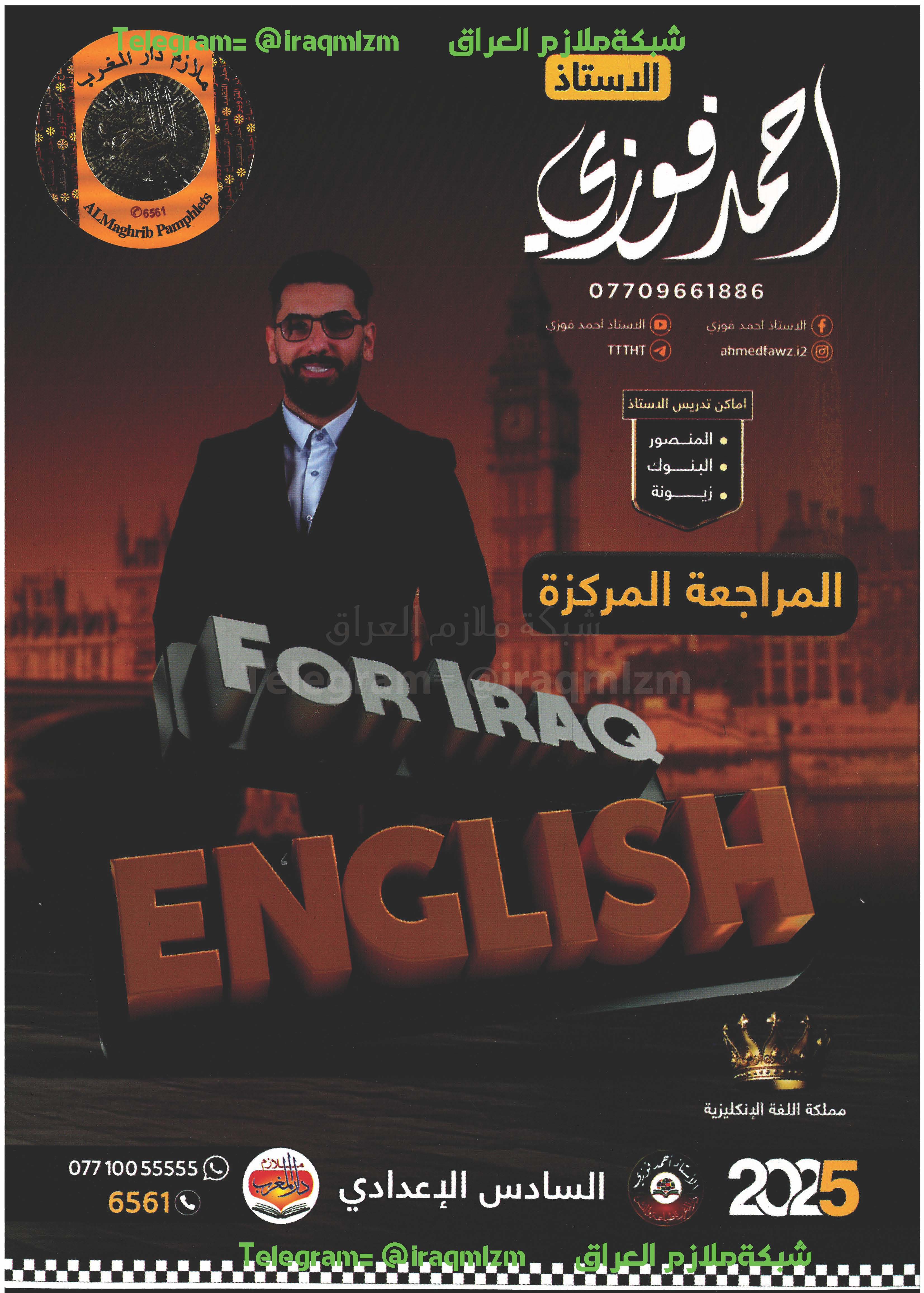 ملزمة المراجعة المركزة ( اللغة الانكليزية ) الصف السادس الاعدادي