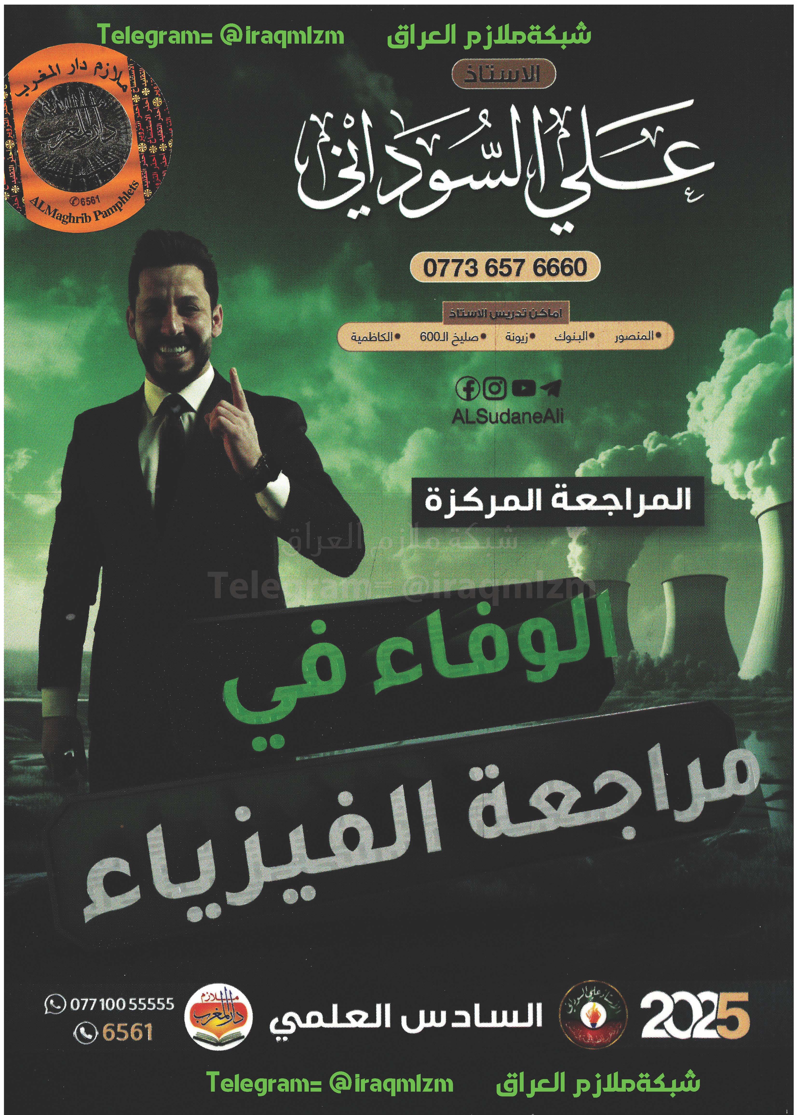 ملزمة المراجعة المركزة ( الفيزياء ) الصف السادس العلمي