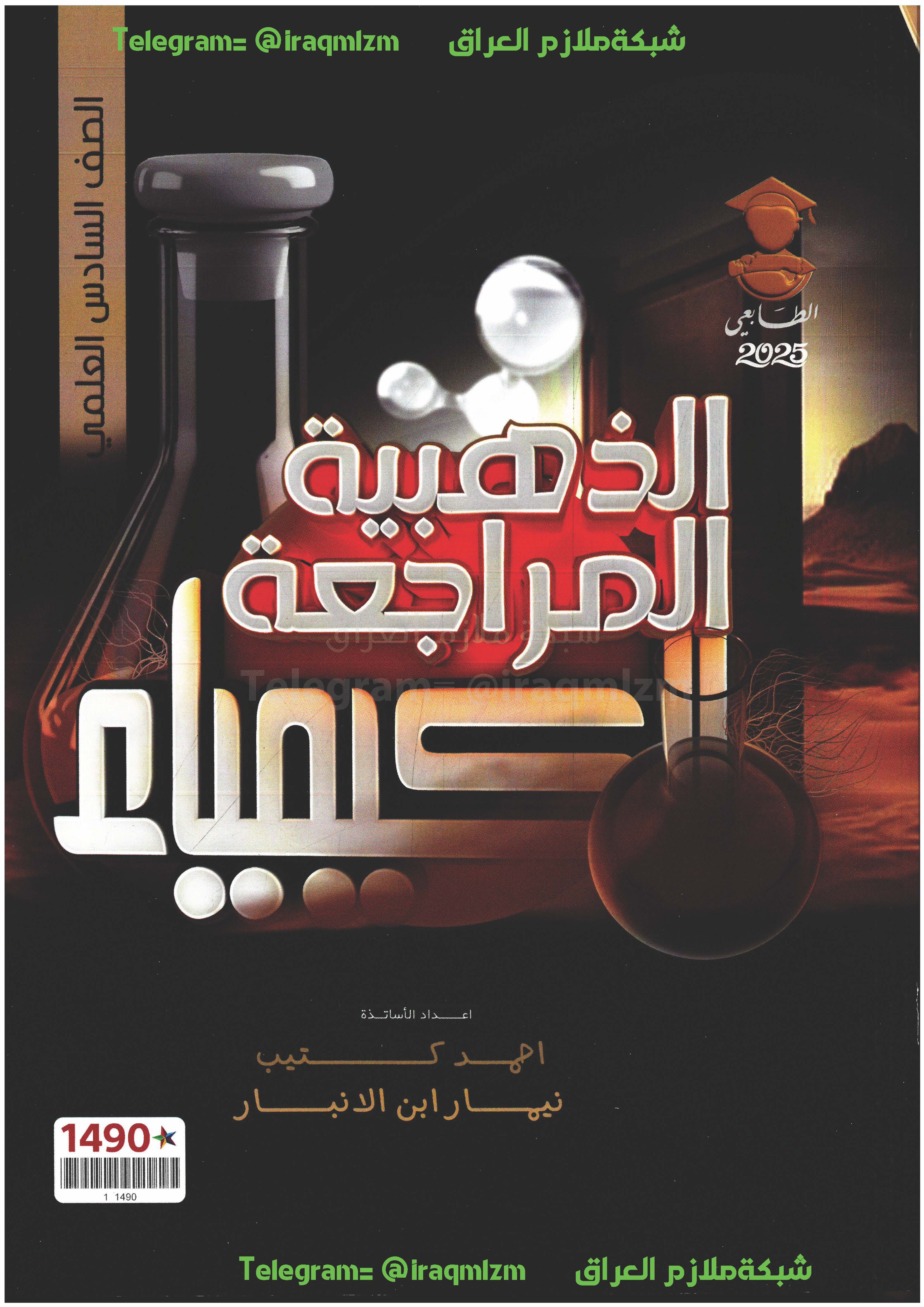 ملزمة المراجعة الذهبية ( الكيمياء ) الصف السادس العلمي