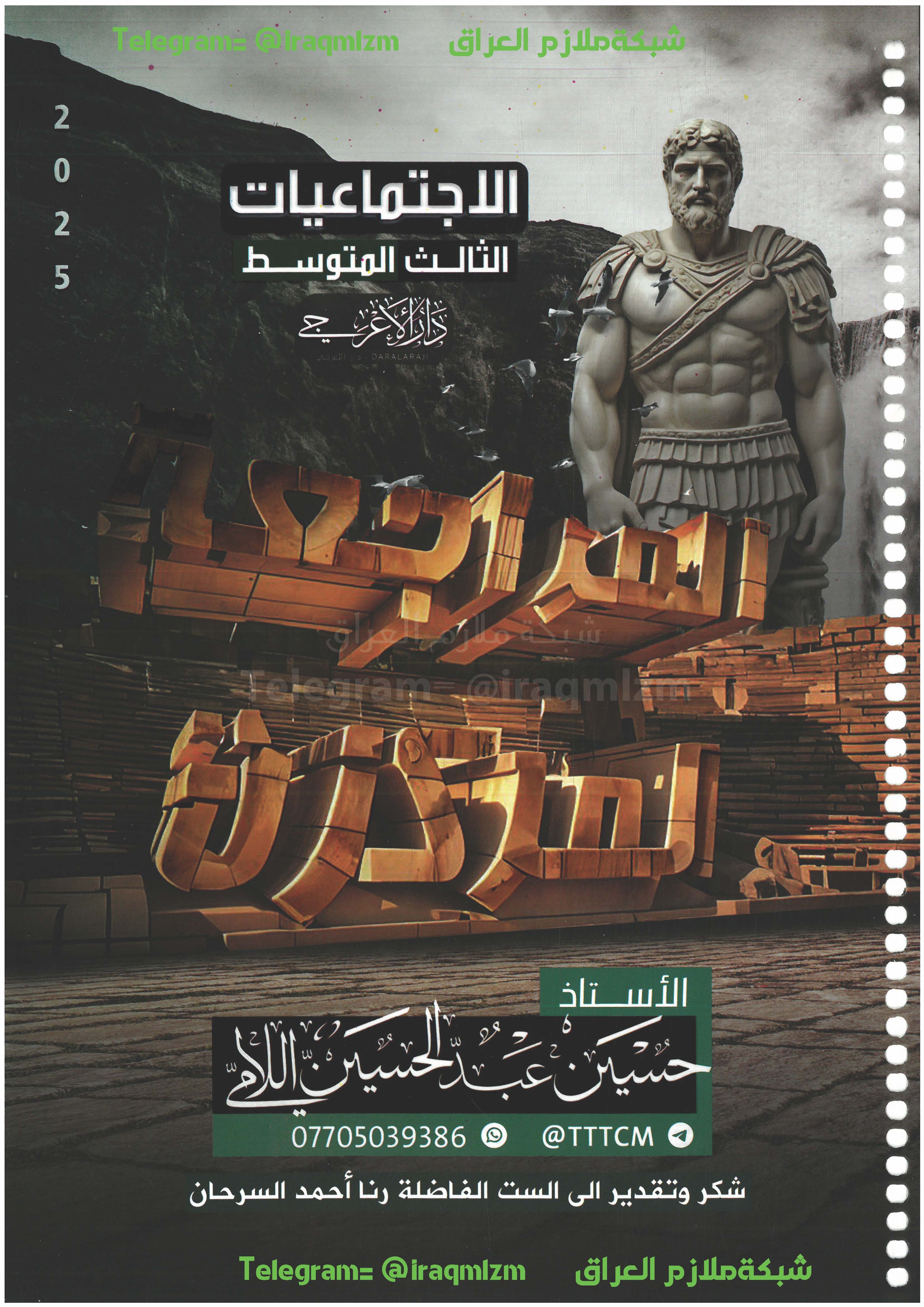 ملزمة المراجعة المركزة ( الاجتماعيات ) الصف الثالث المتوسط