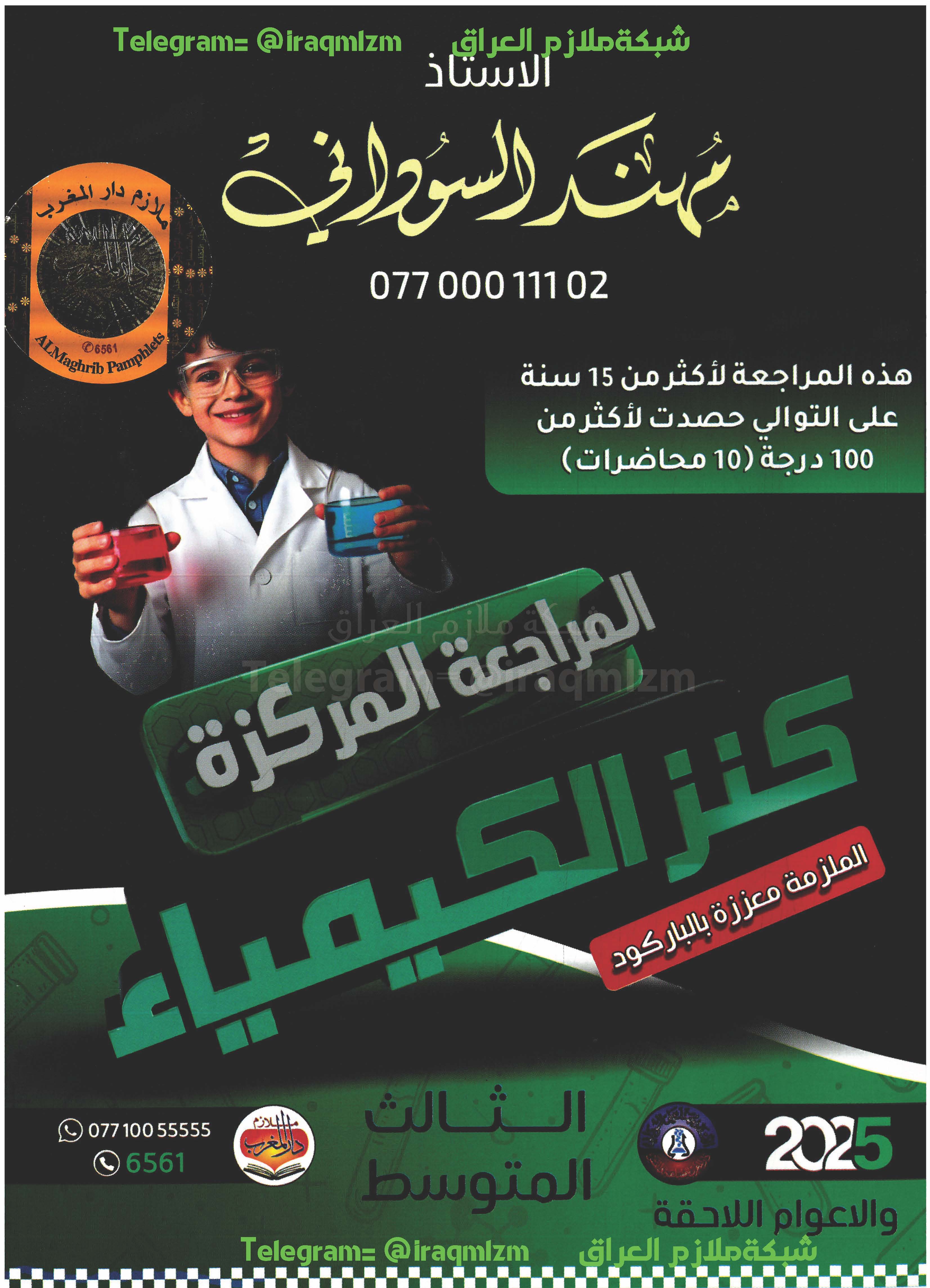 ملزمة المراجعة المركزة ( الكيمياء) الصف الثالث المتوسط