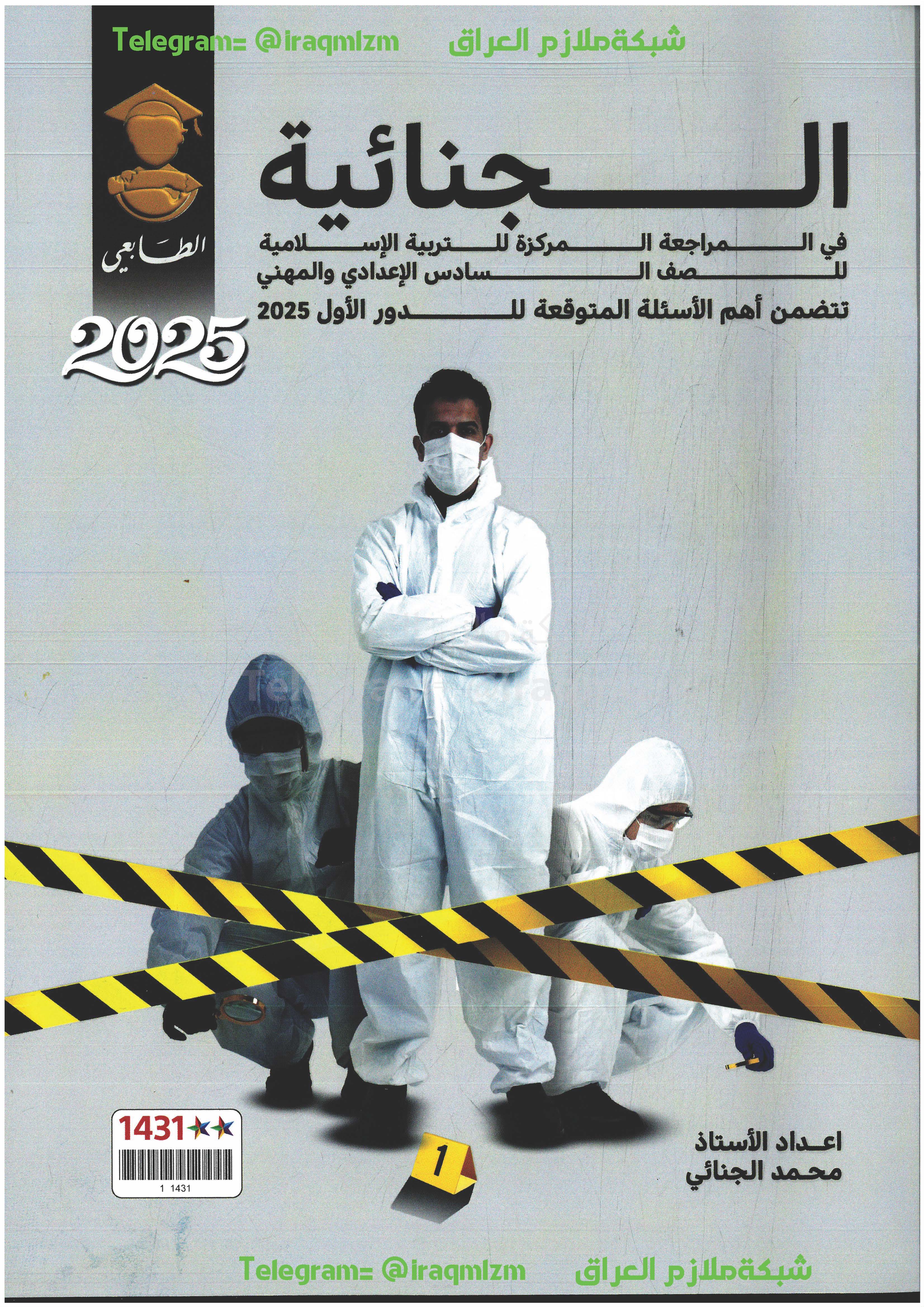 ملزمة المراجعة المركزة ( التربية الاسلامية ) (الجنائية) الصف السادس الاعدادي