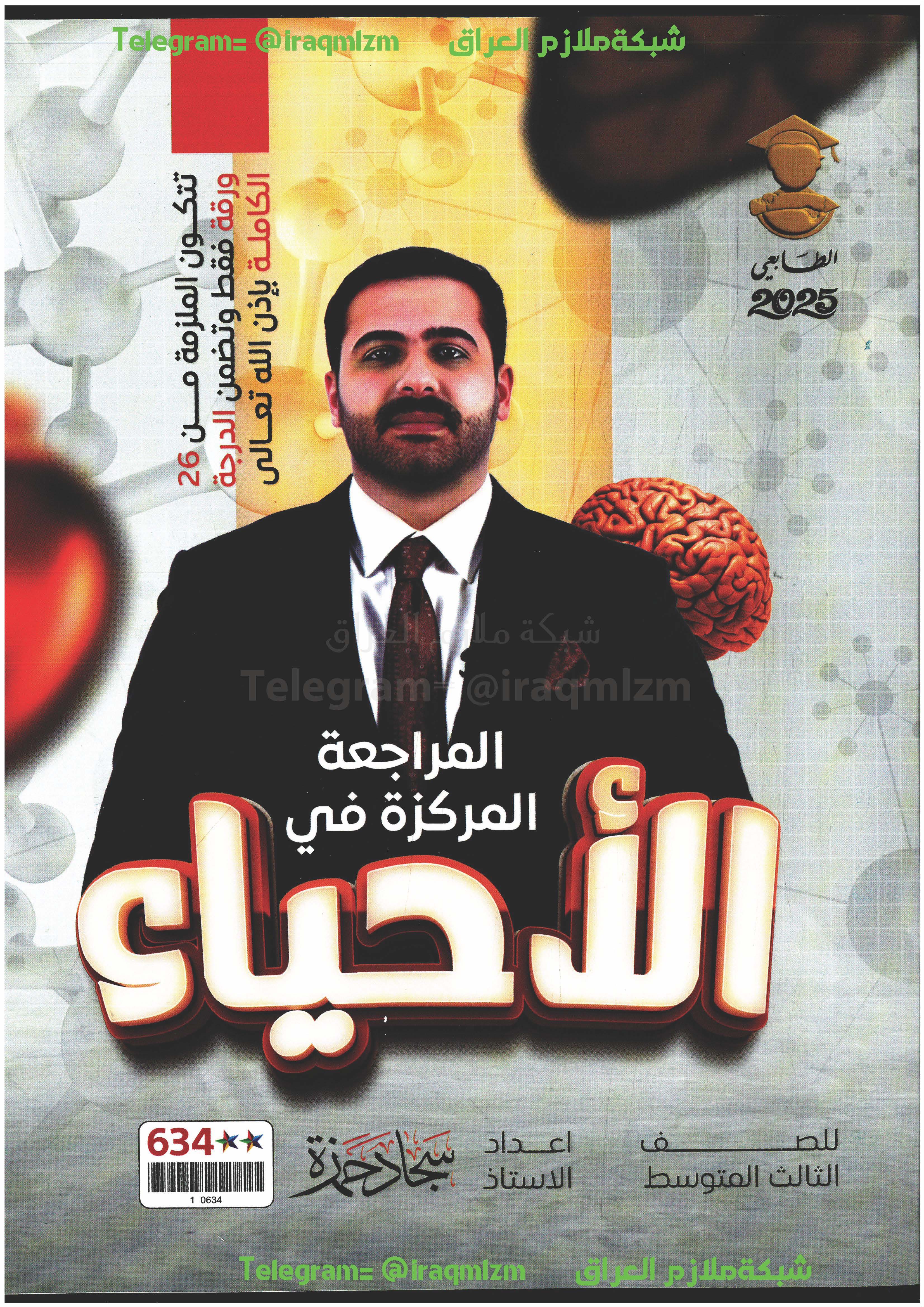 ملزمة المراجعة المركزة ( الاحياء ) الصف الثالث المتوسط