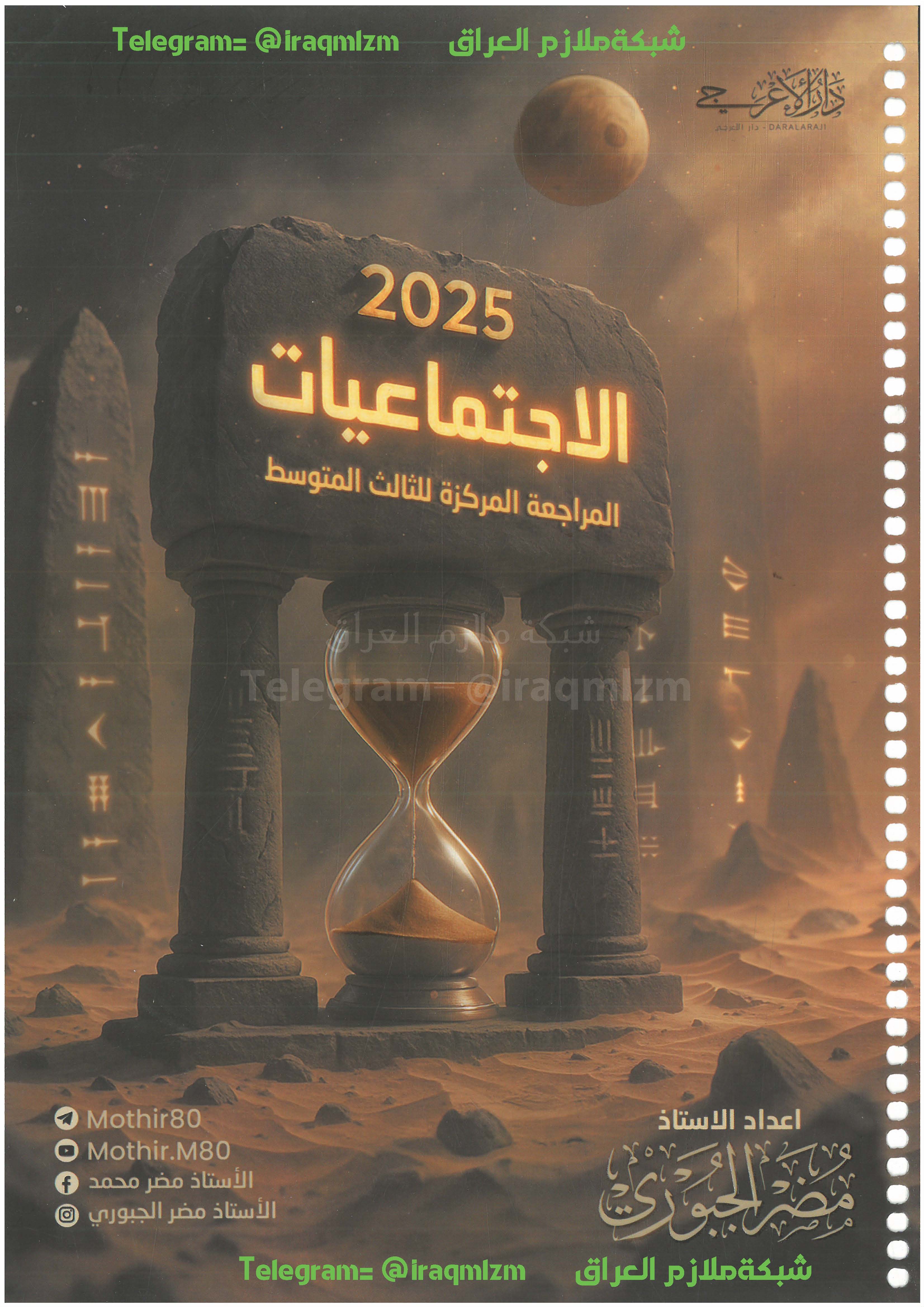 ملزمة المراجعة المركزة ( الاجتماعيات ) الصف الثالث المتوسط