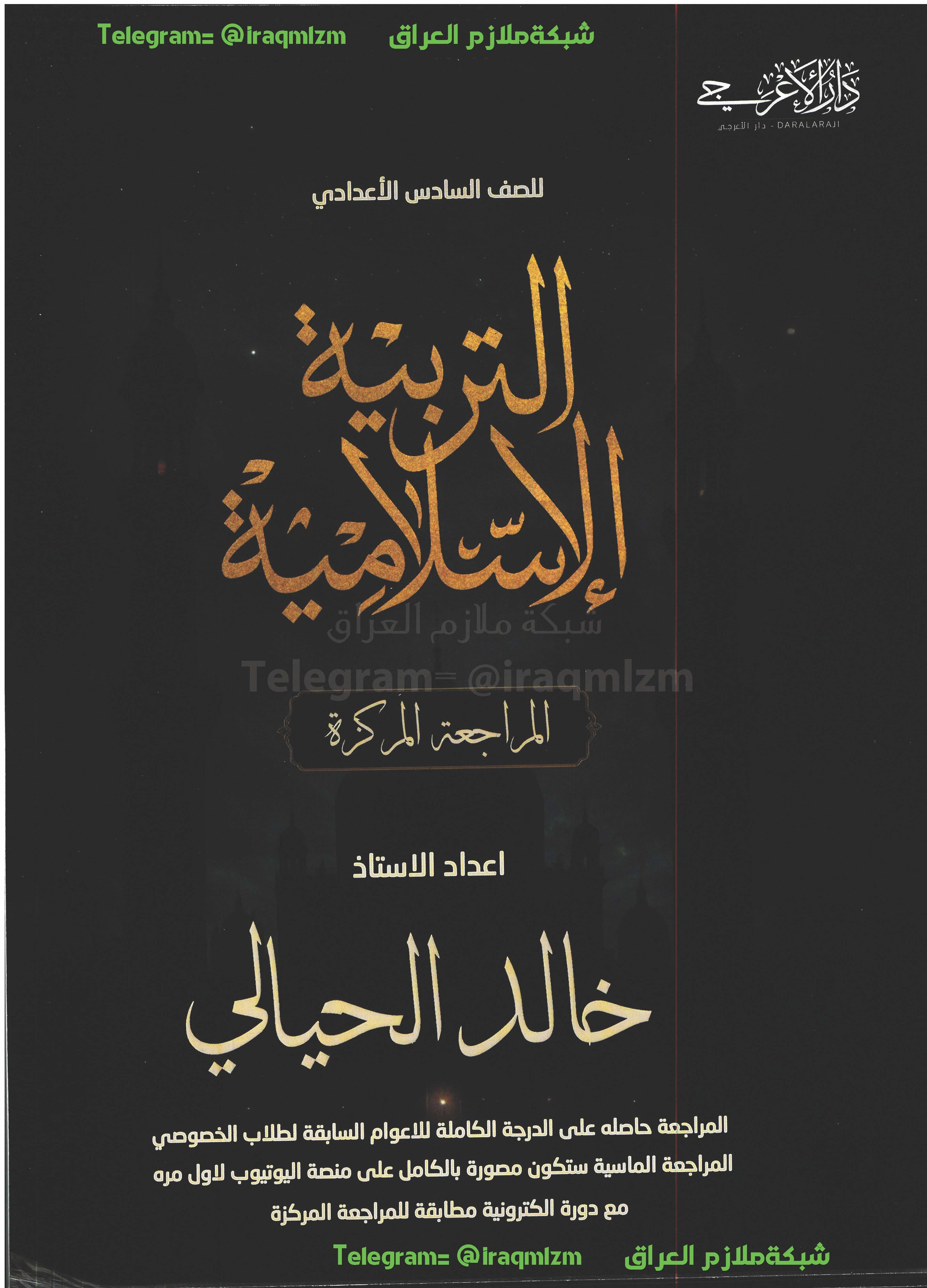 ملزمة المراجعة المركزة ( التربية الاسلامية) الصف السادس الاعدادي