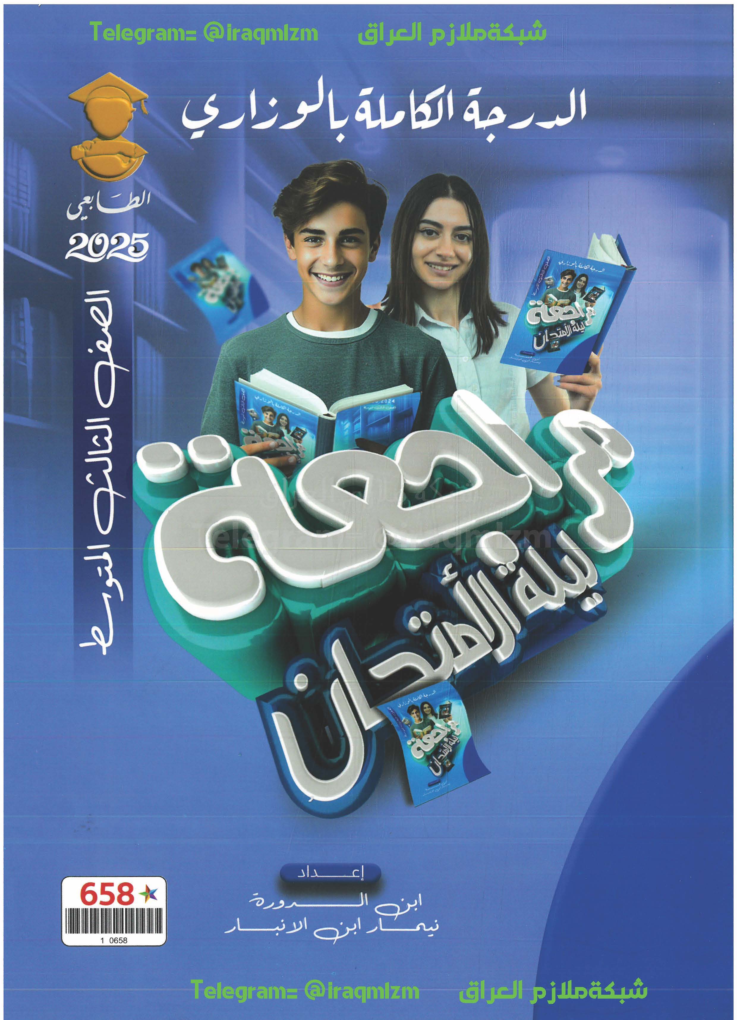 ملزمة مراجعة ليلة الامتحان (جميع المواد) الصف الثالث المتوسط