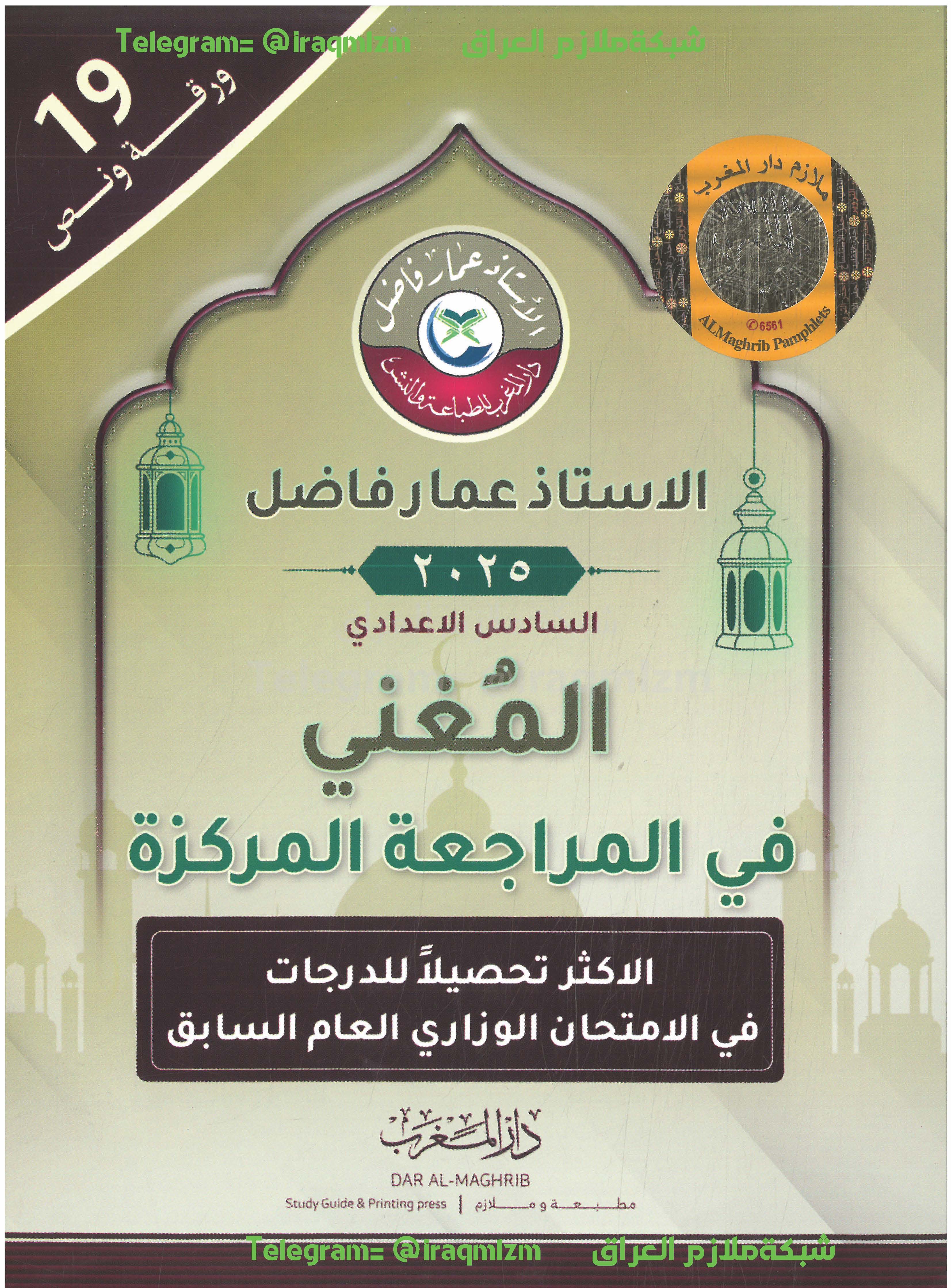 ملزمة المراجعة المركزة ( التربية الاسلامية ) الصف السادس الاعادي