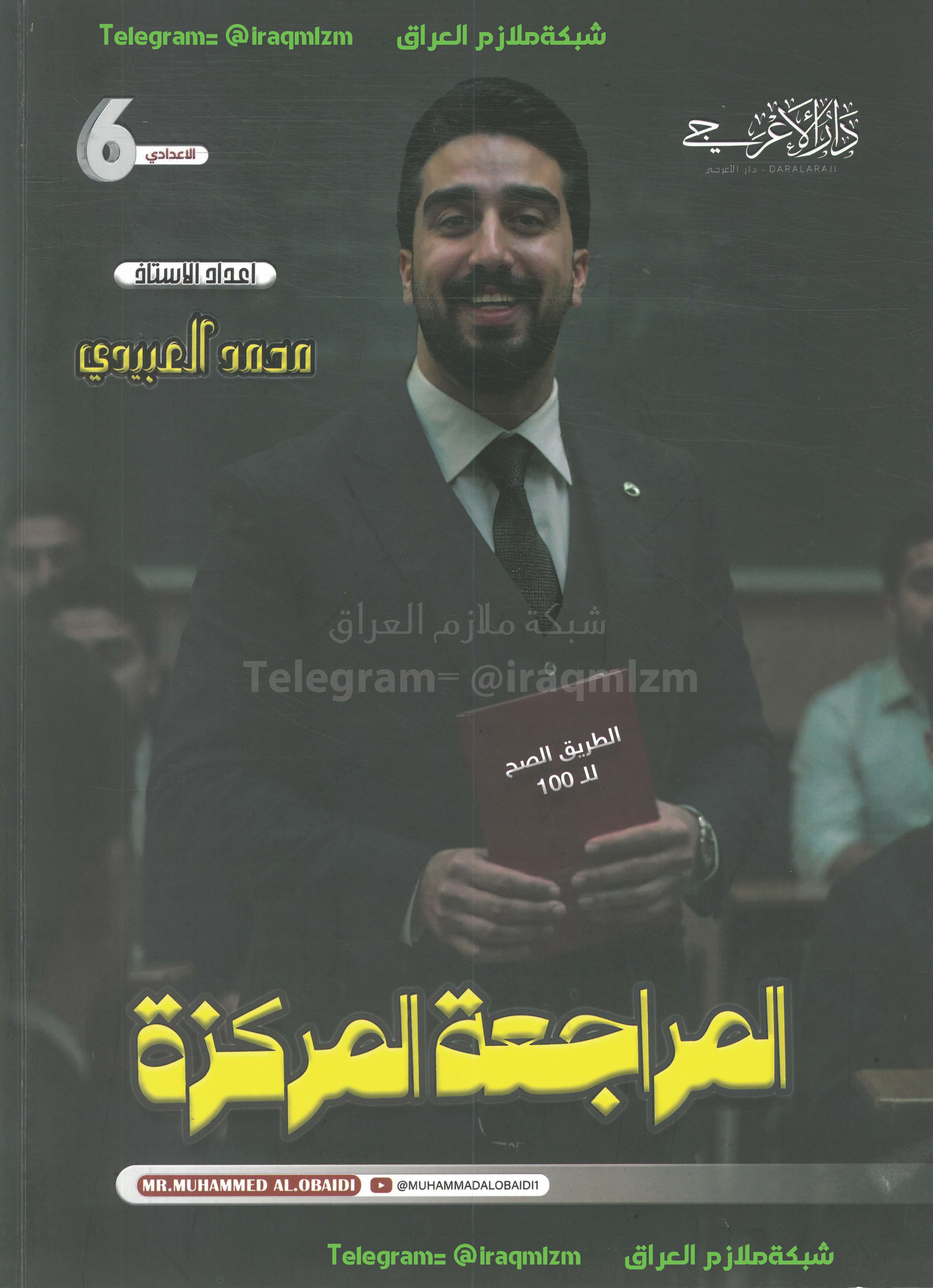 ملزمة المراجعة المركزة ( اللغة الانكليزية ) الصف السادس الاعدادي