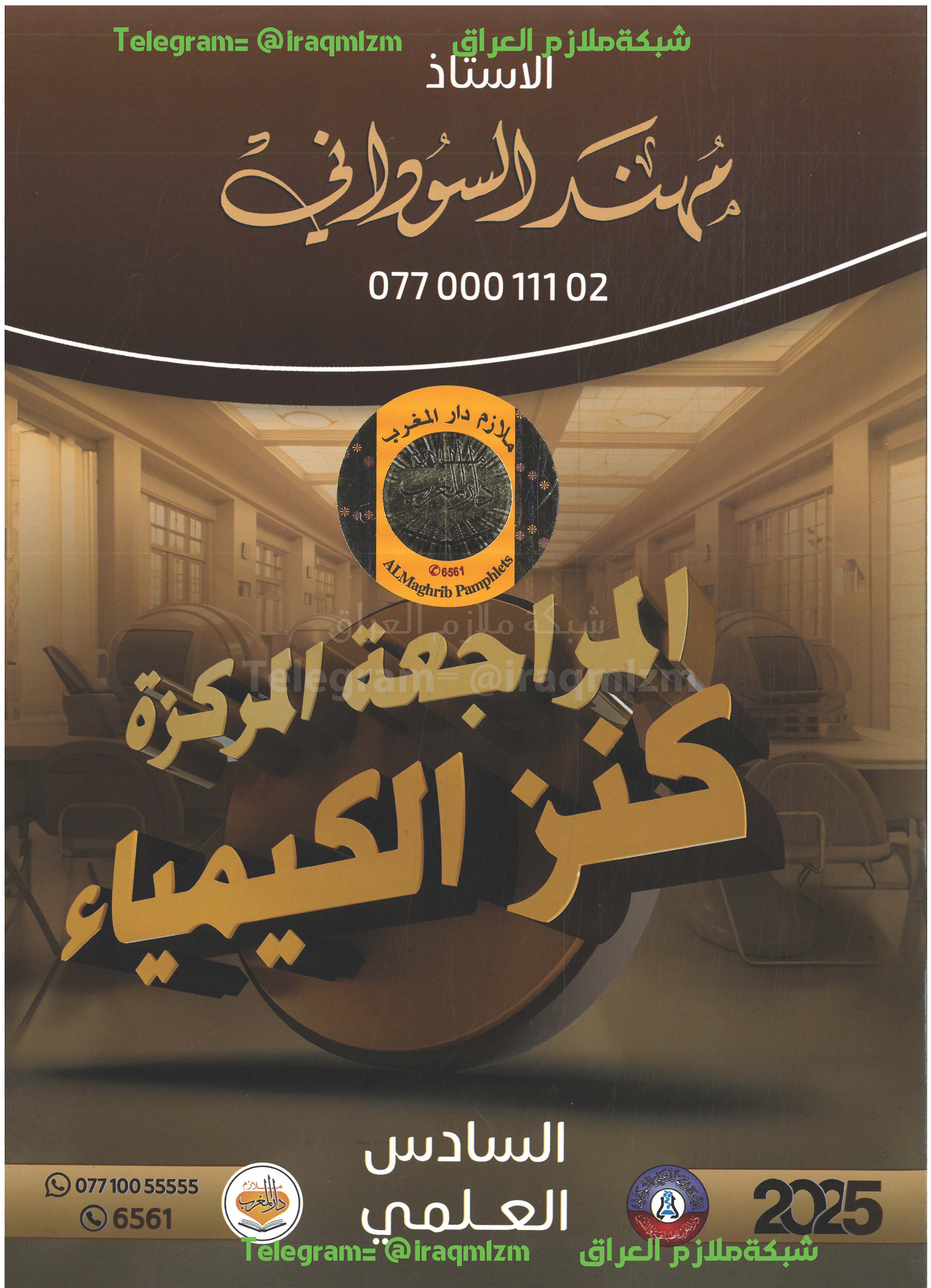 ملزمة المراجعة المركزة ( الكيمياء ) الصف السادس العلمي